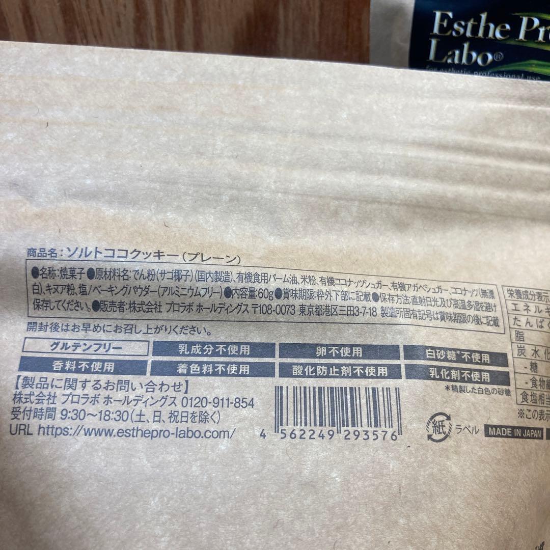 ☆新品・未使用・賞味期限近い★プロラボ ソルトココクッキー（プレーン）　2袋 — image 2