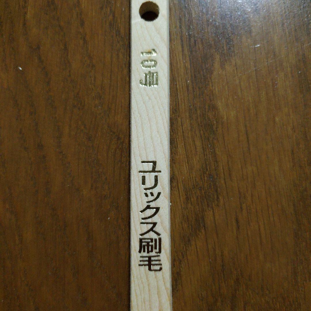 ユリックス刷毛 10号 2本セット — image 3