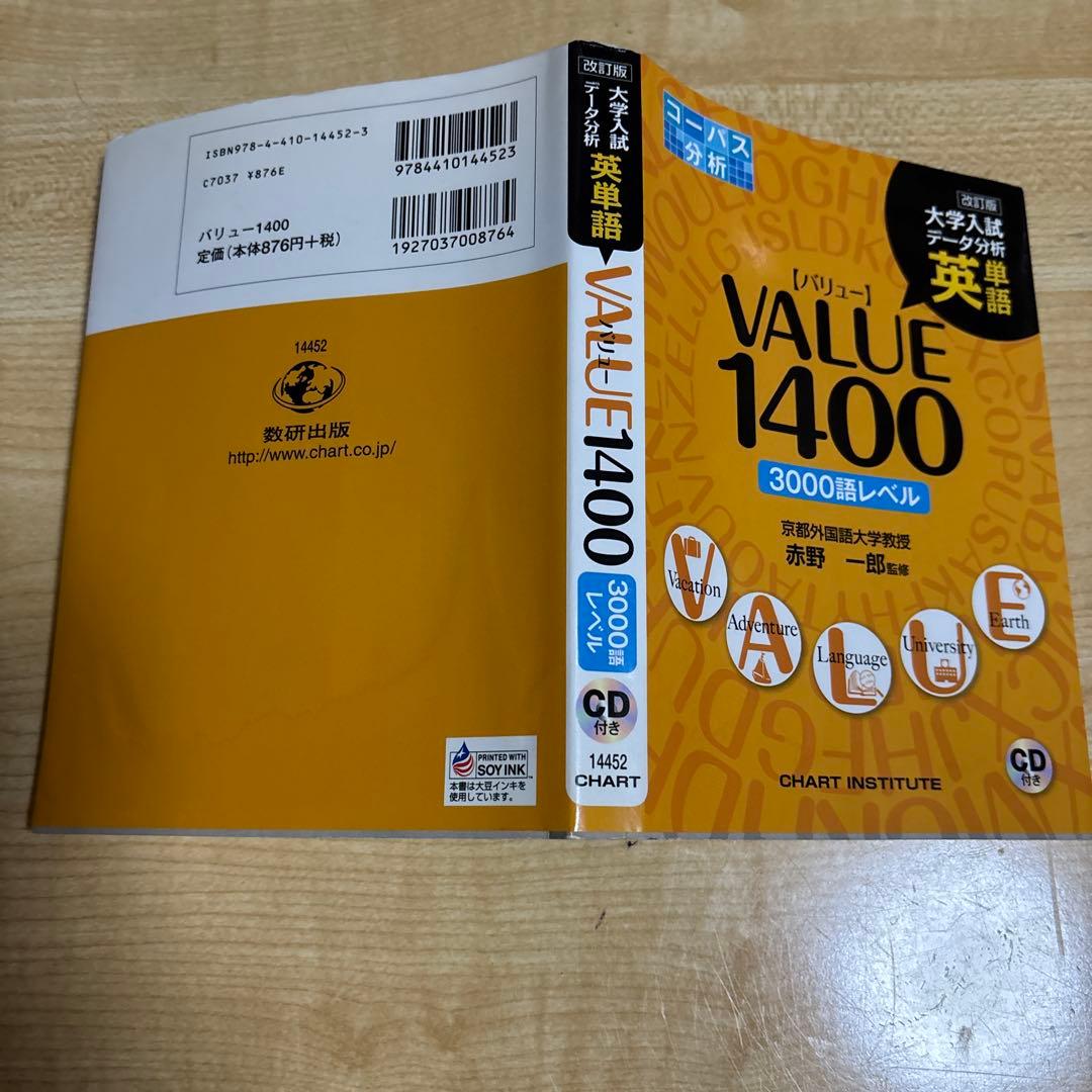 英単語value1400大学入試データ分析 コーパス分析3000語　赤シート付 — image 3