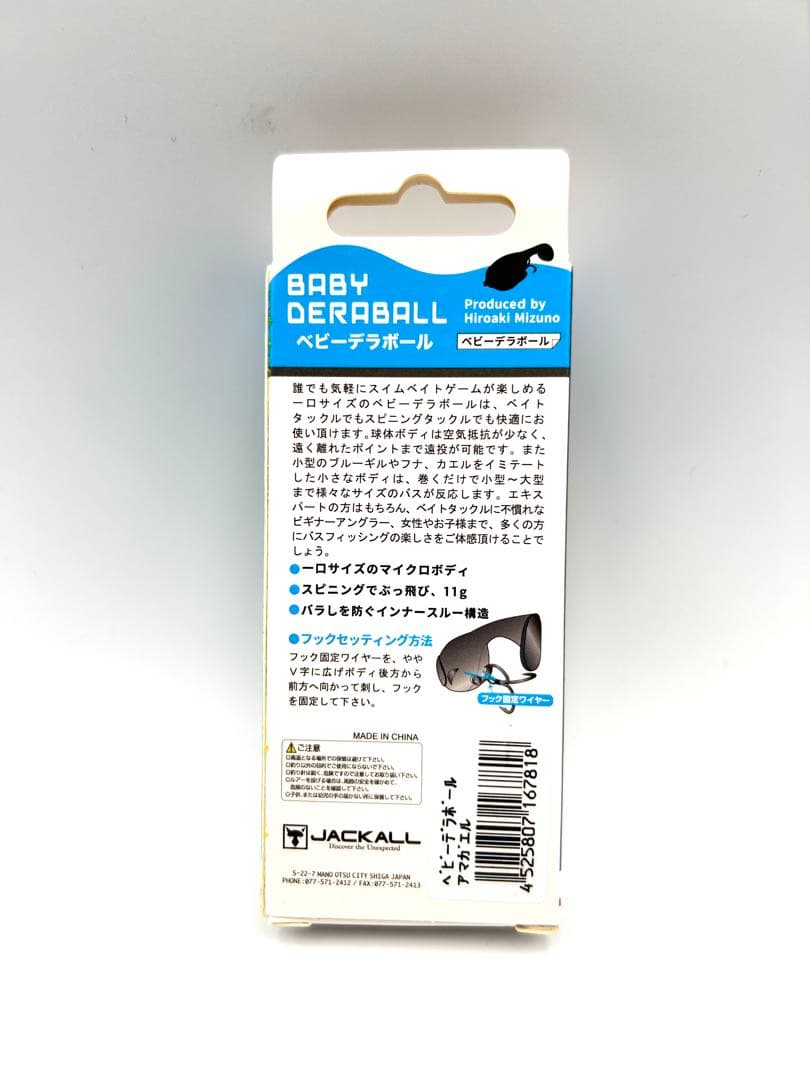 ジャッカル BABY DERABALL ベビーデラボール 4個セット — image 5