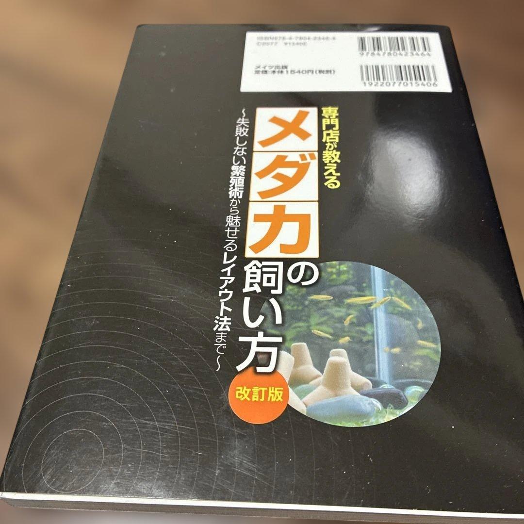 専門店が教える メダカの飼い方 改訂版 — image 2