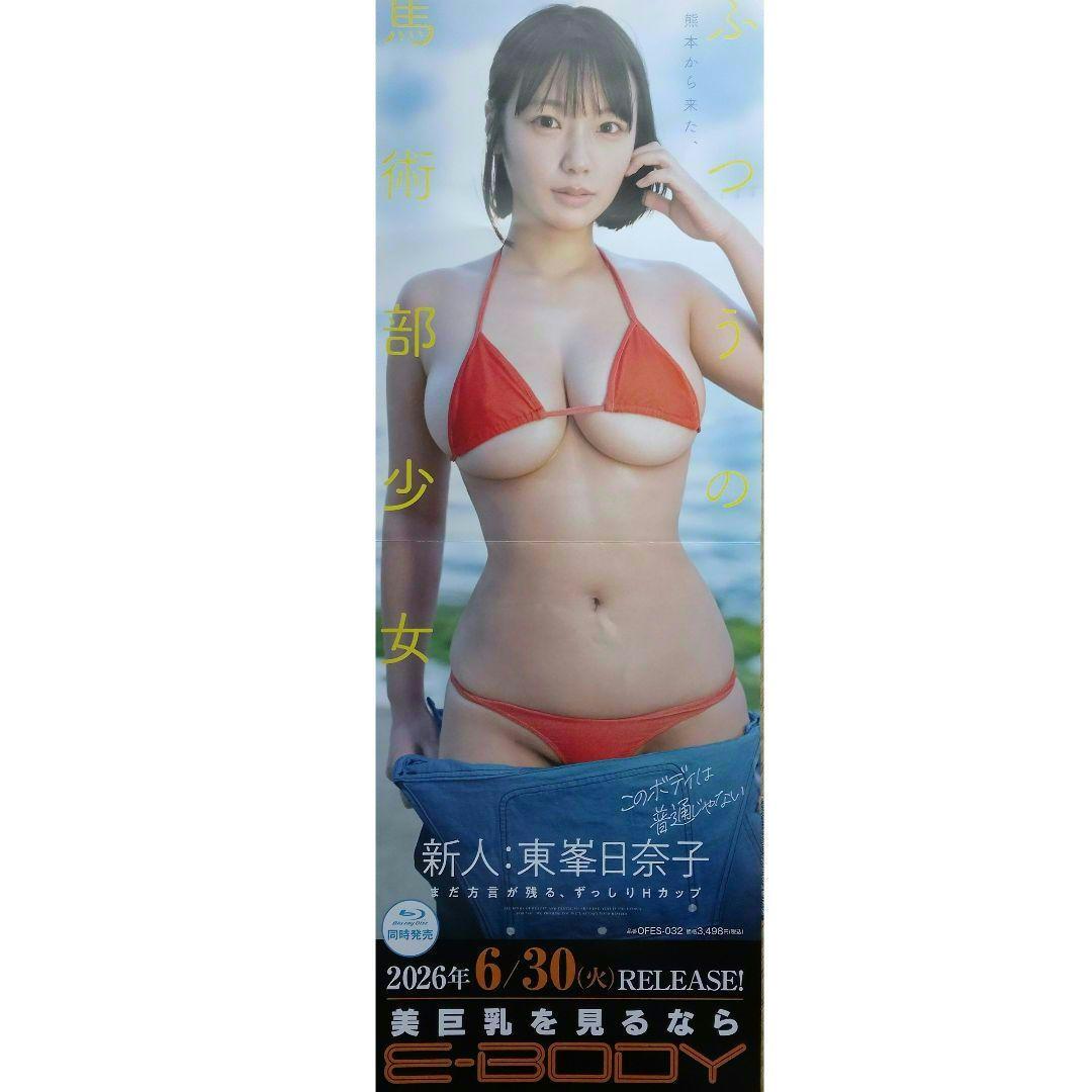 東峯日奈子　篠倉珠生　山科すずか　縦長ポスター２枚セット（非売品） — image 2