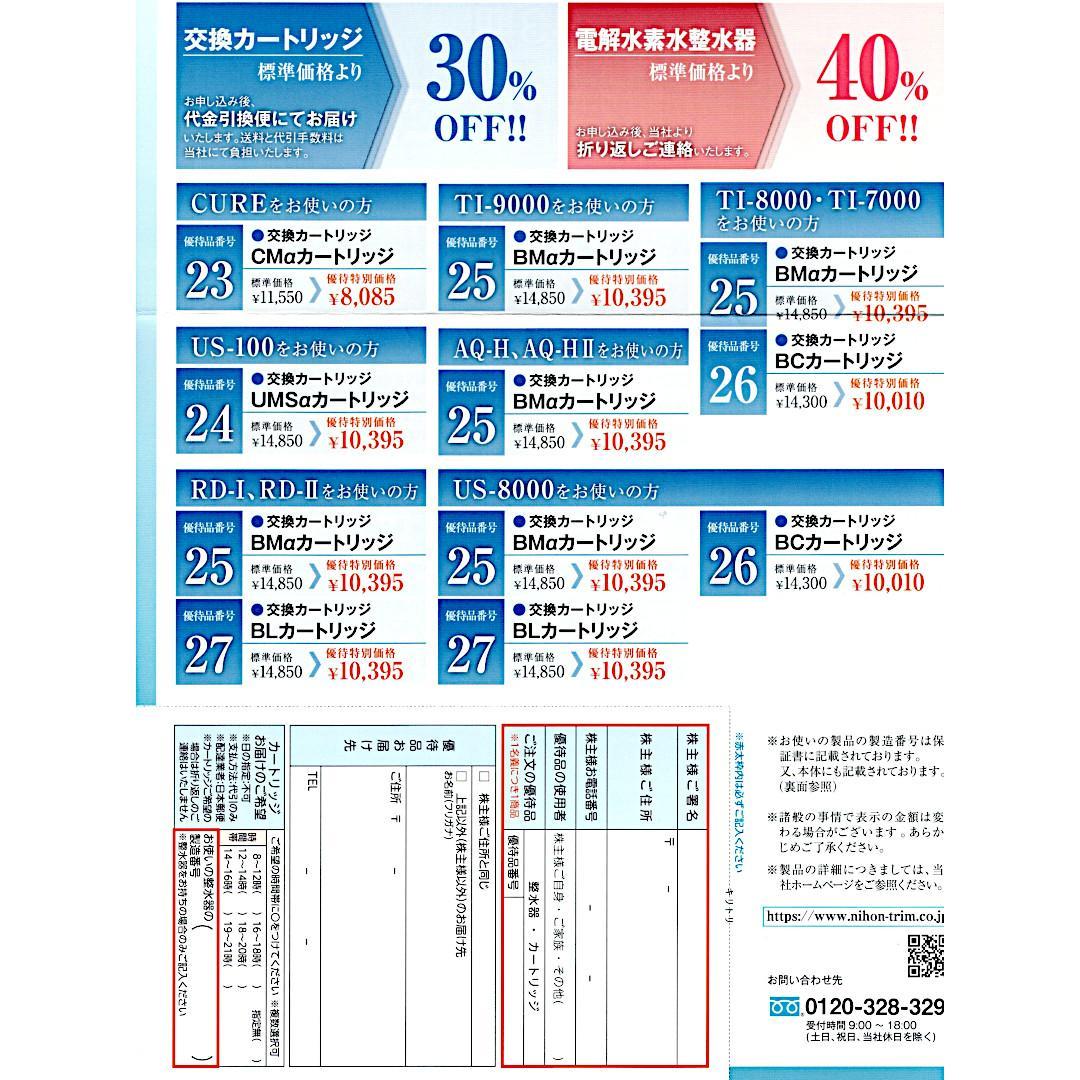 【2026/6/30消印有効】日本トリム 株主優待券 ネコポス 匿名b — image 2