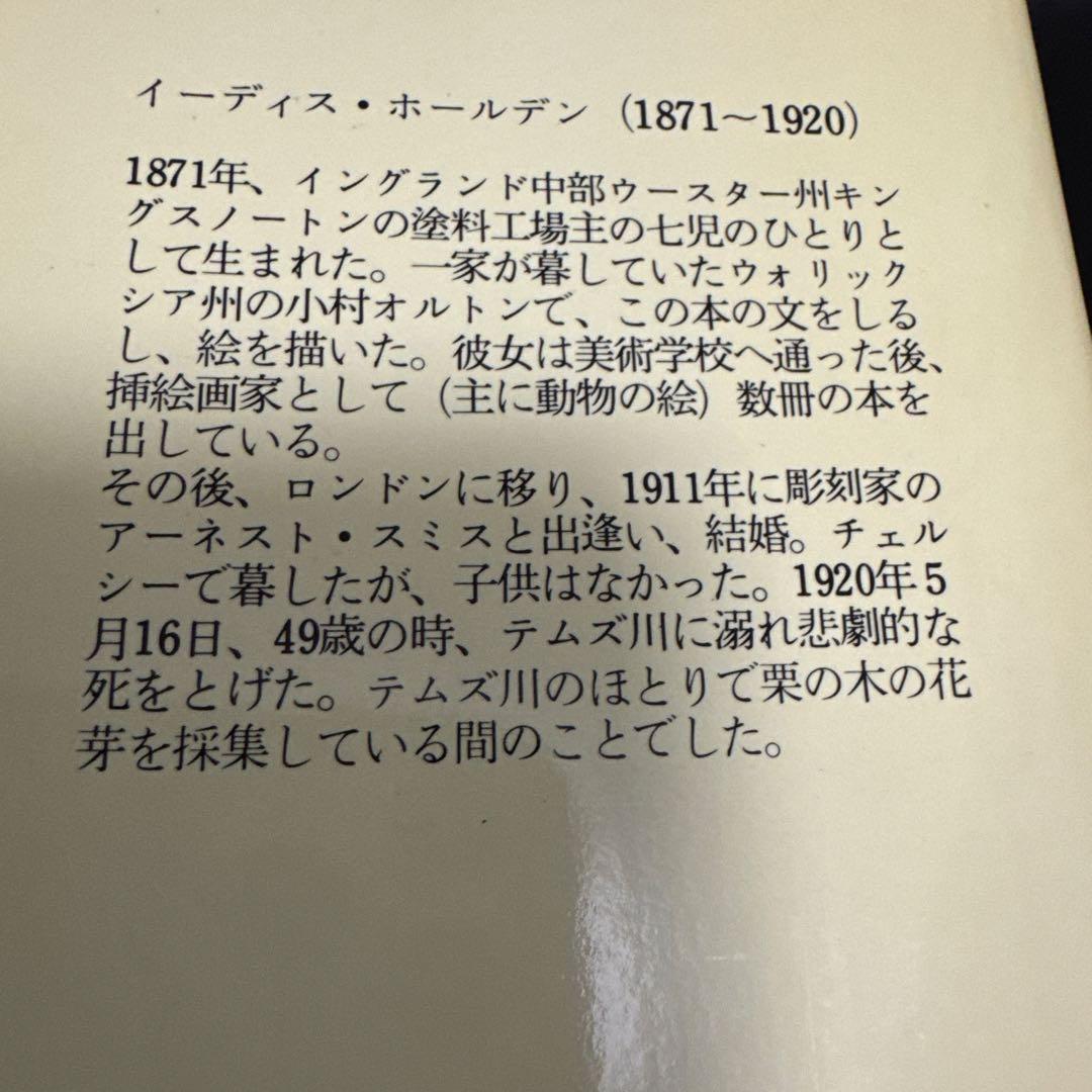 カントリー・ダイアリー イーディス・ホールデン サンリオ 1983年（第7刷） — image 3