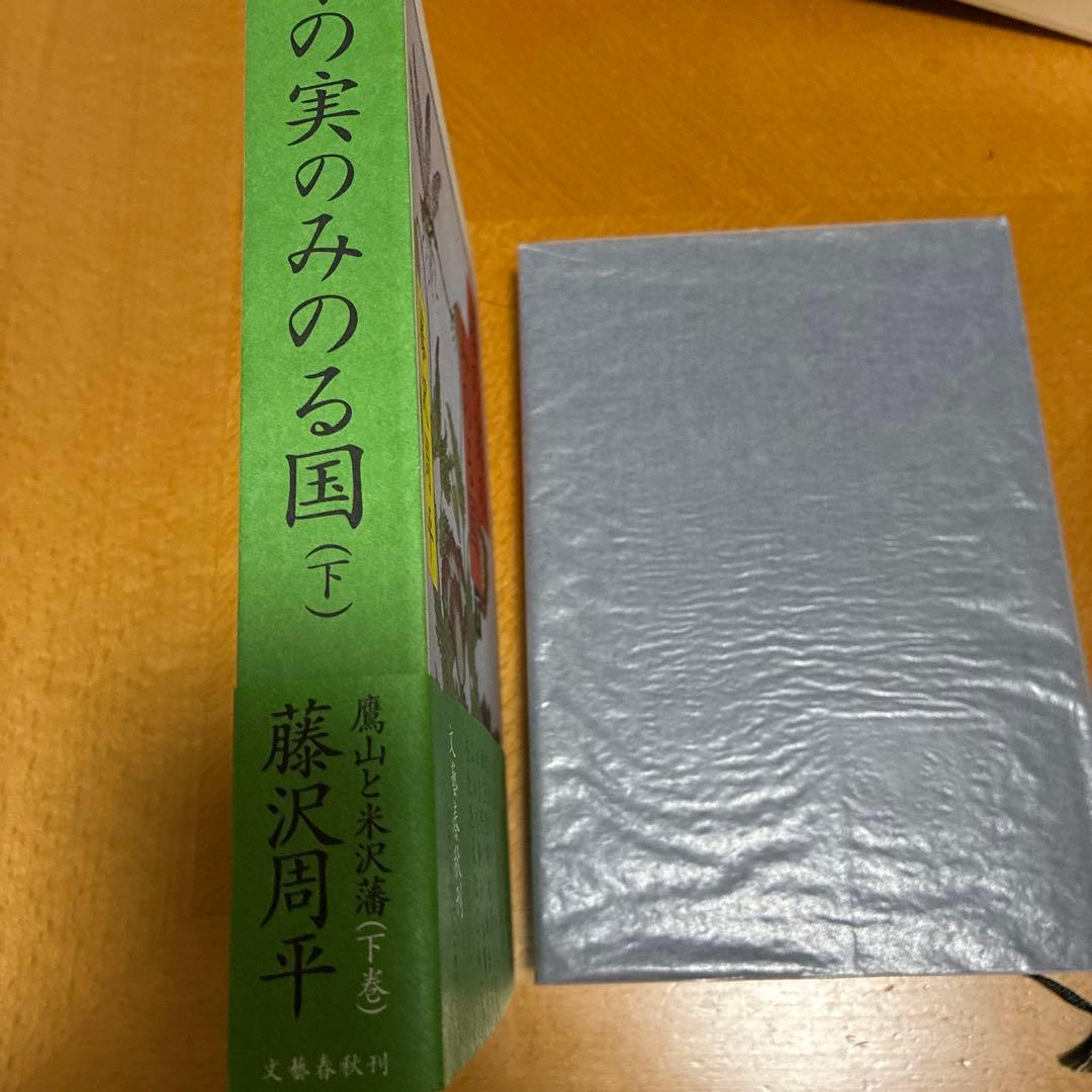 漆の実のみのる国 下 藤沢周平 文藝春秋刊 — image 2