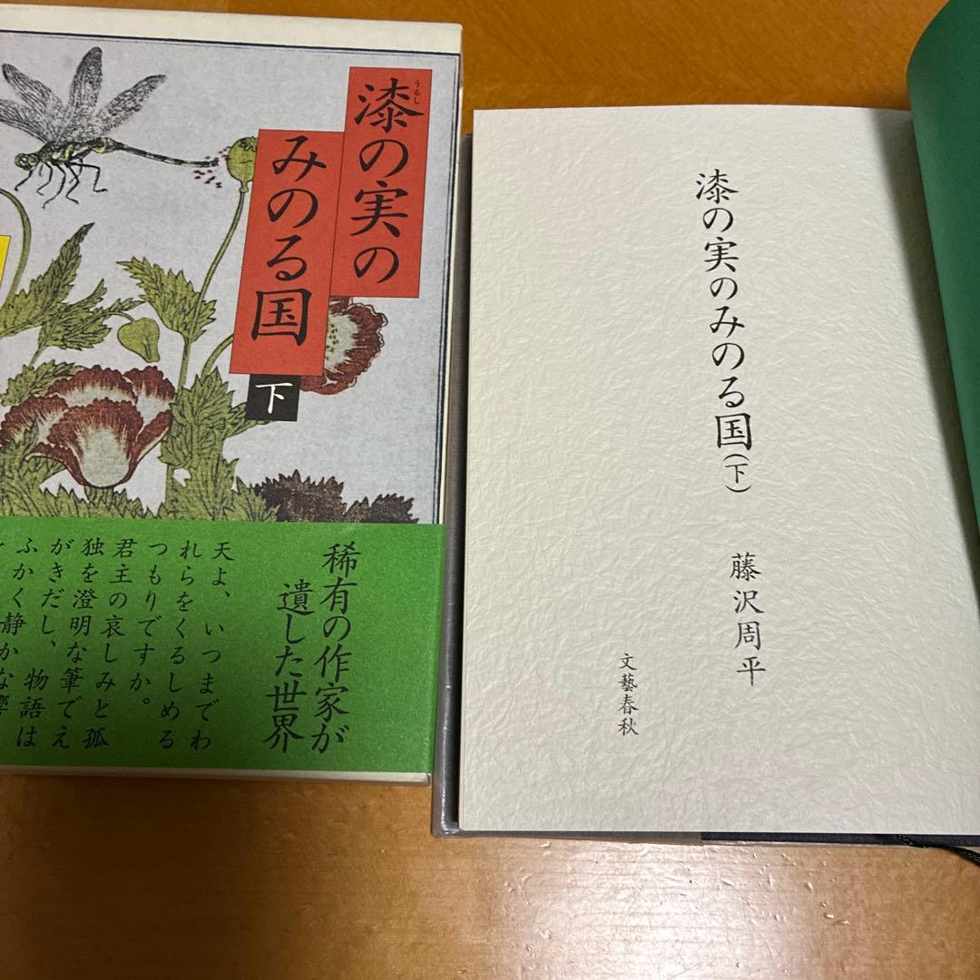 漆の実のみのる国 下 藤沢周平 文藝春秋刊 — image 3