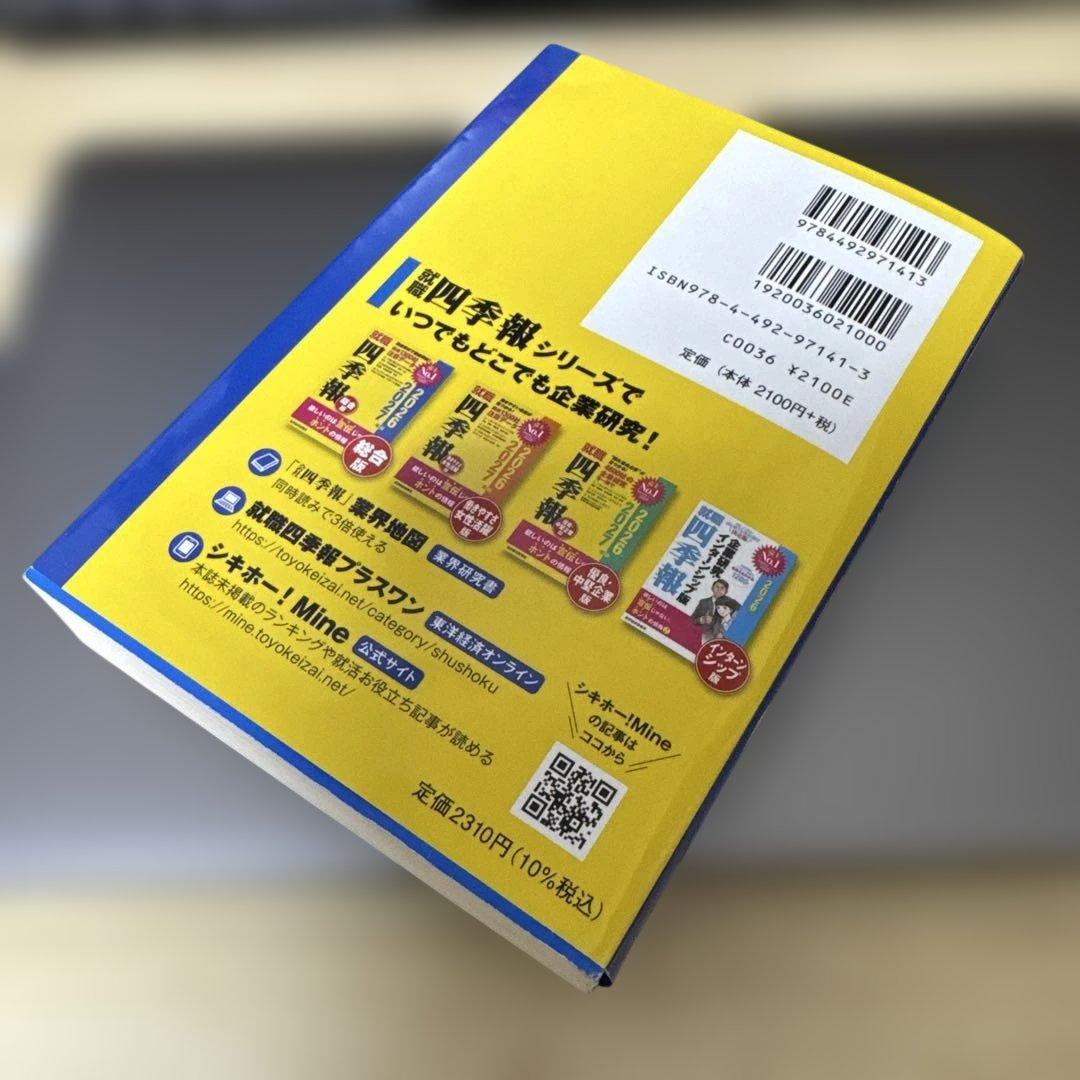 就職四季報 総合版 2027年版 — image 2