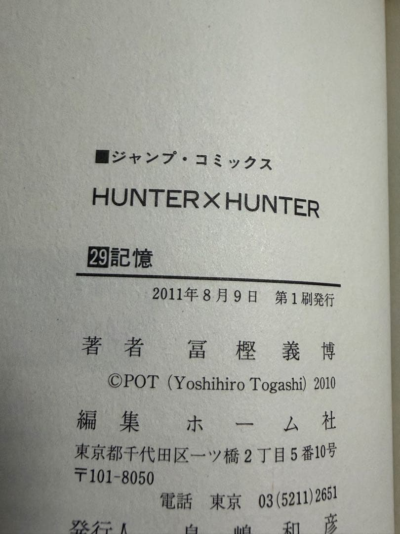 初版　帯付き　HUNTER×HUNTER 29巻 ジャンパラ　98 — image 2
