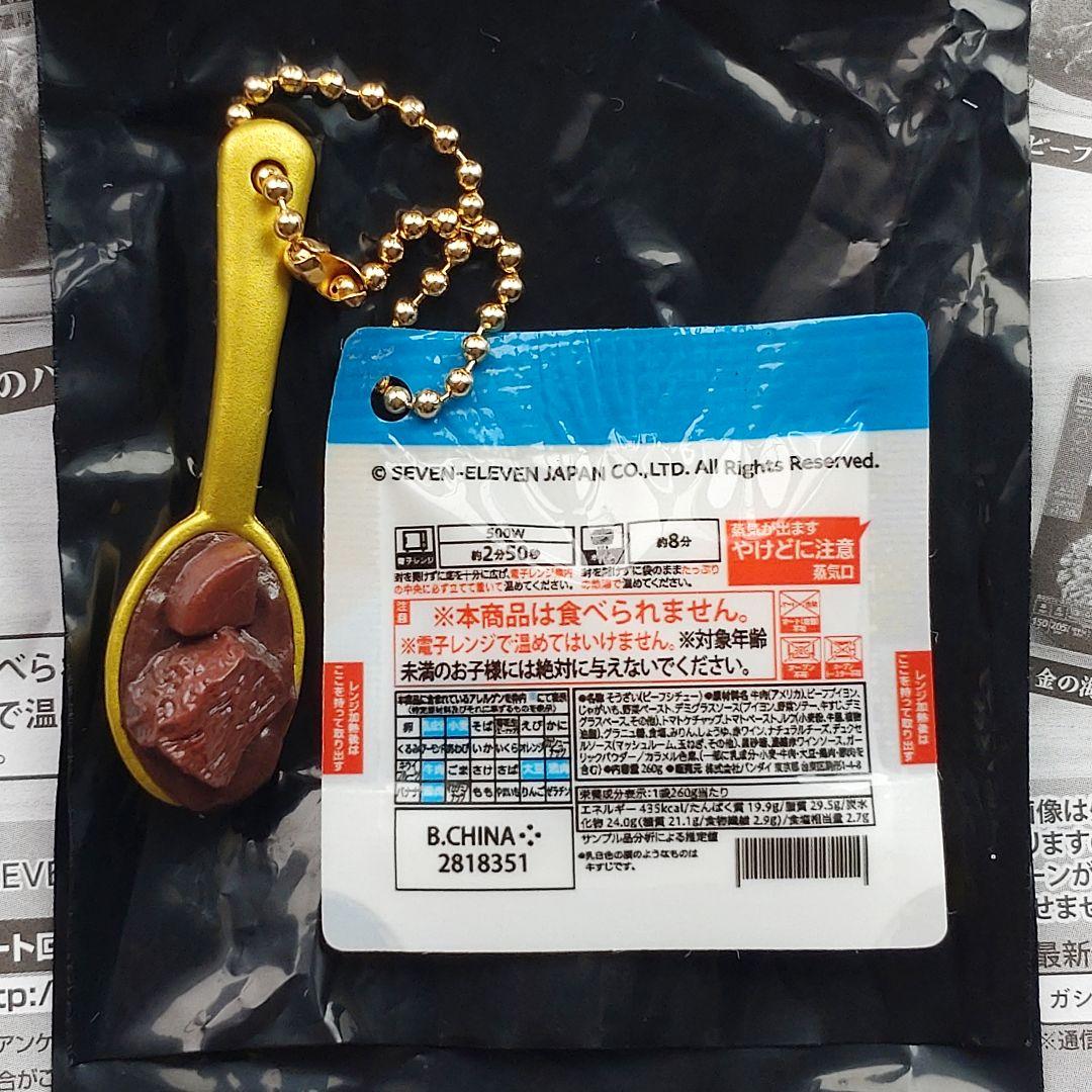 【匿名配送】セブンプレミアム ゴールドチャーム　ガチャ［金のビーフシチュー］ — image 2