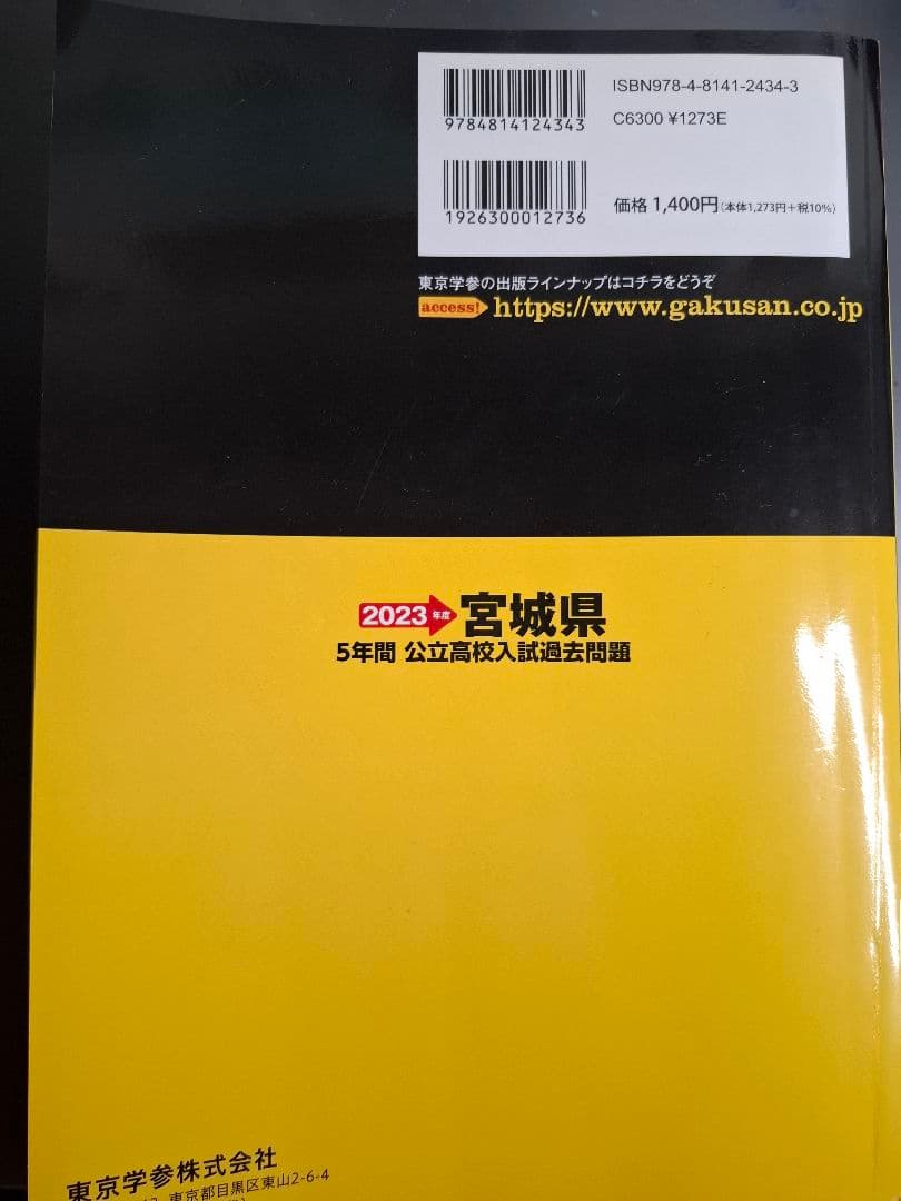 2023年度 宮城県 公立高校入試過去問題 5年間 東京学参 — image 2