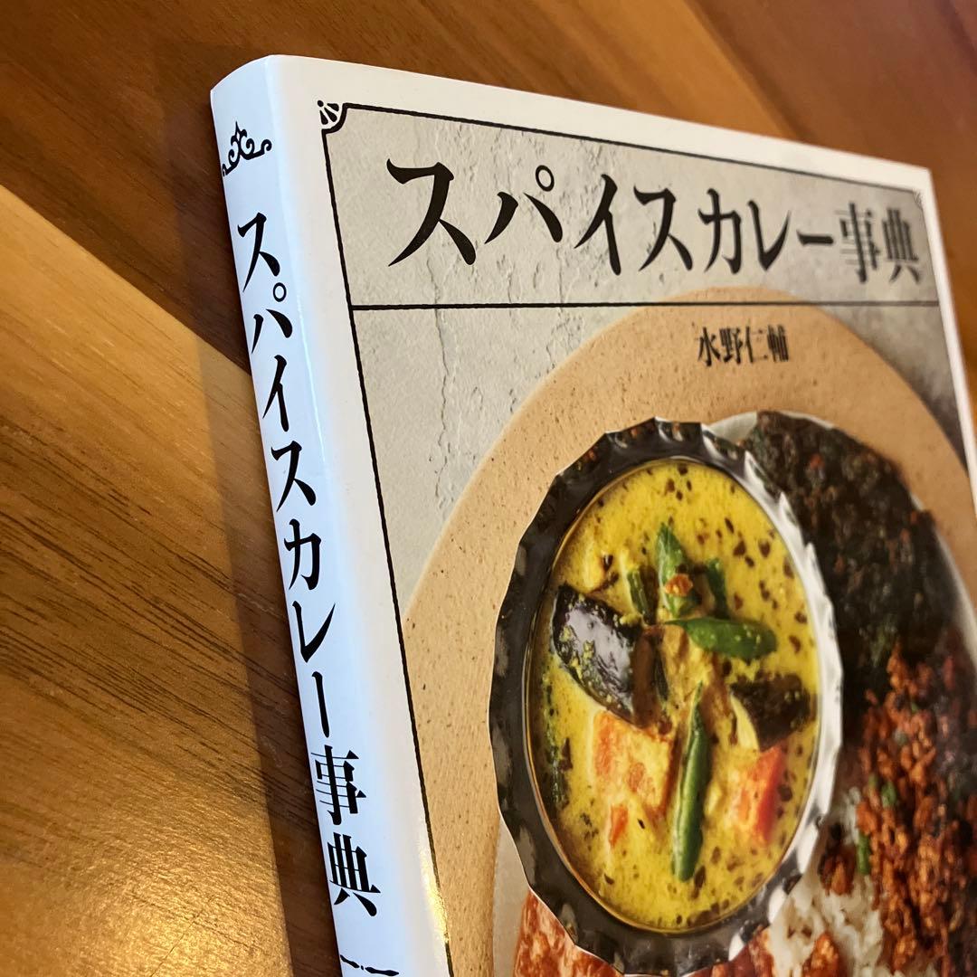 スパイスカレー事典 — image 3