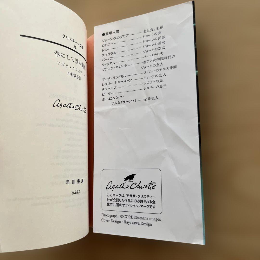 春にして君を離れ アガサ・クリスティー 早川書房 — image 4