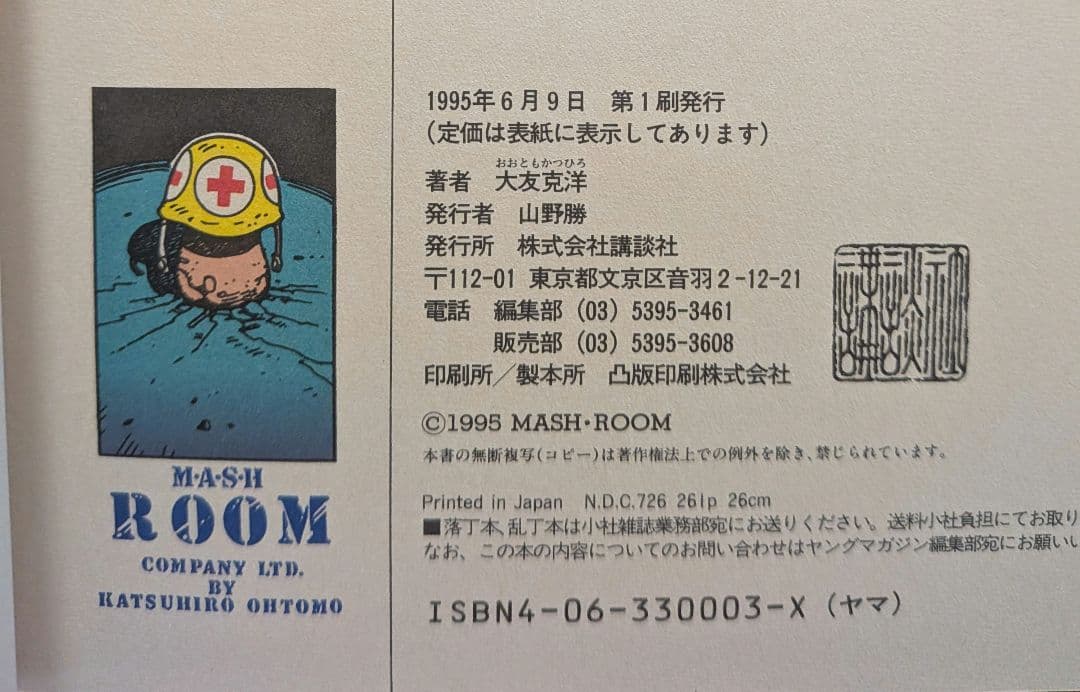 【AKIRA CLUB】初版 大友克洋 ポストカード付き — image 3