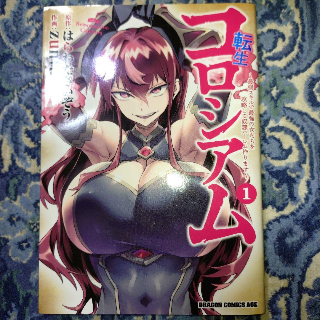 転生コロシアム【1-7巻既刊全巻セット】はらわたさいぞう — image 3