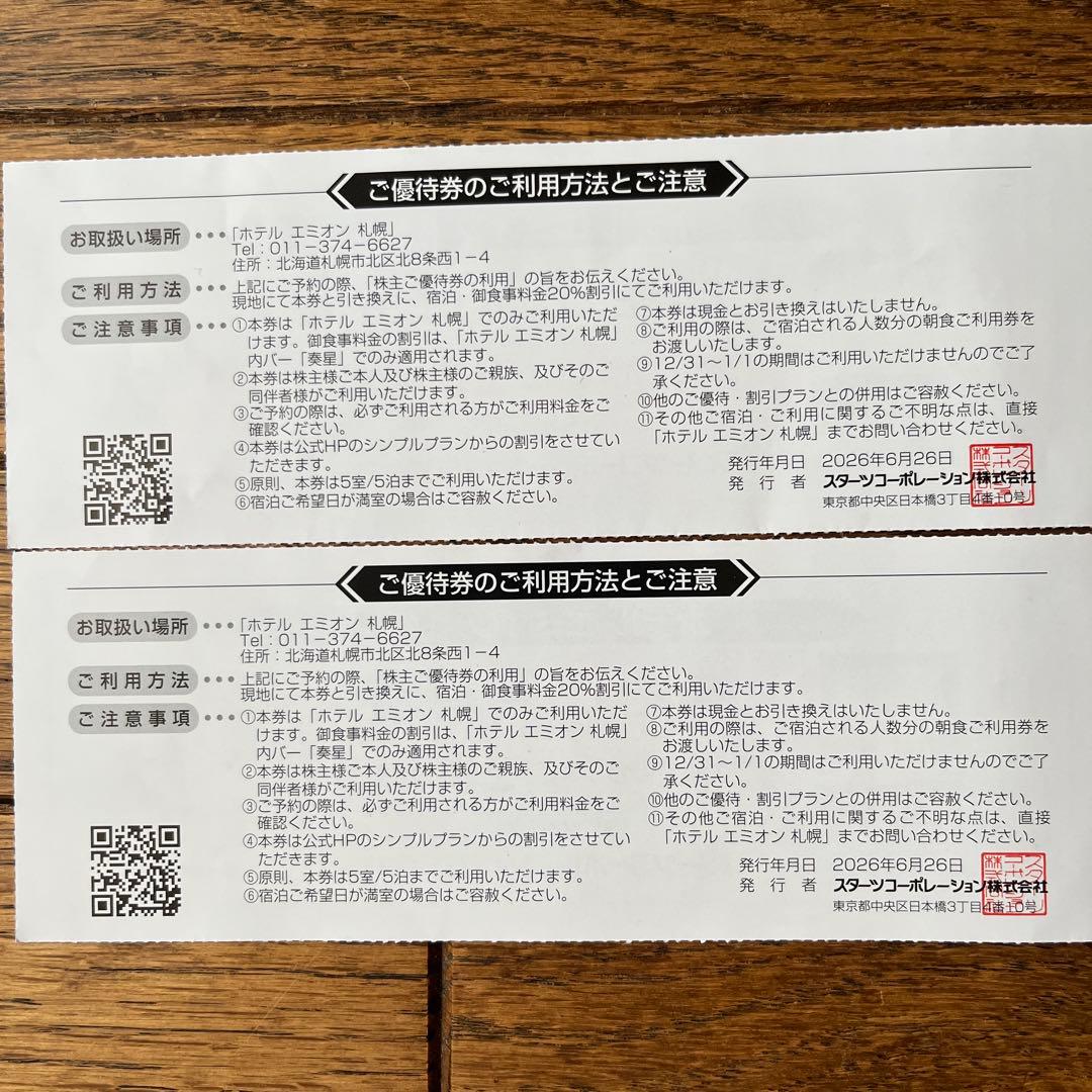 スターツ株主優待 ホテルエミオン札幌優待券 — image 2