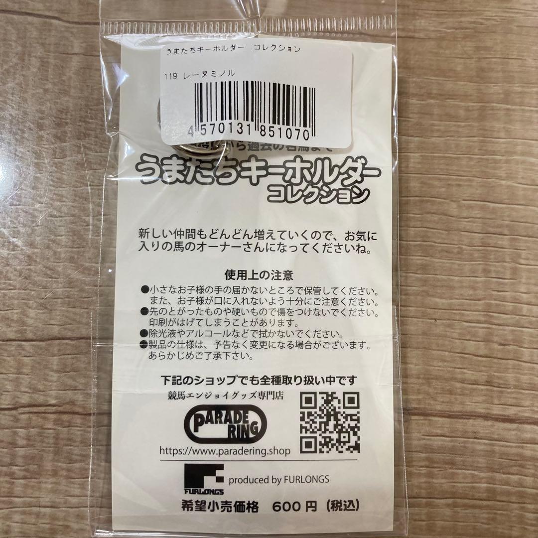 新品未開封 うまたちキーホルダーコレクション 119 レーヌミノル — image 4