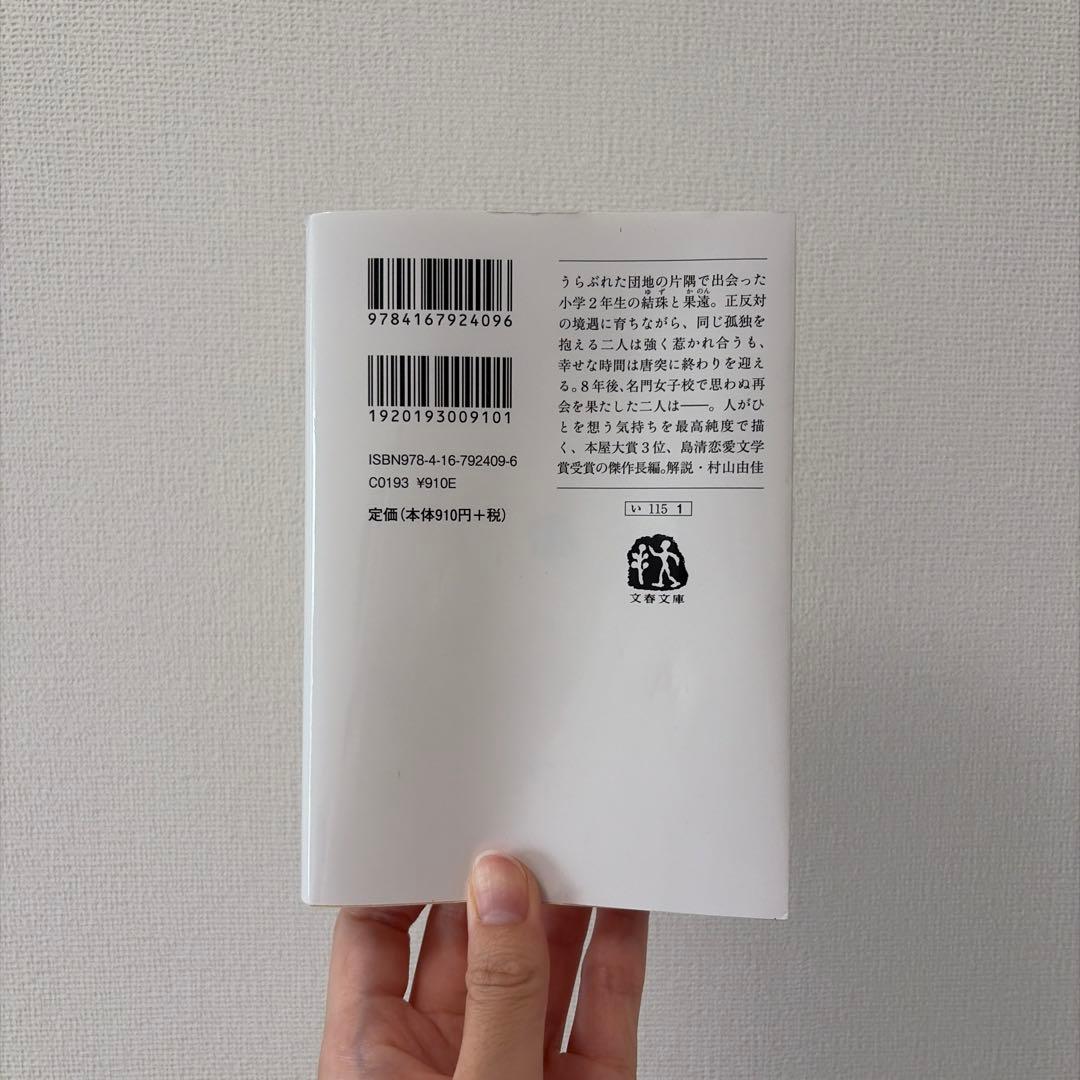 光のとこにいてね 一穂ミチ 文春文庫 — image 2
