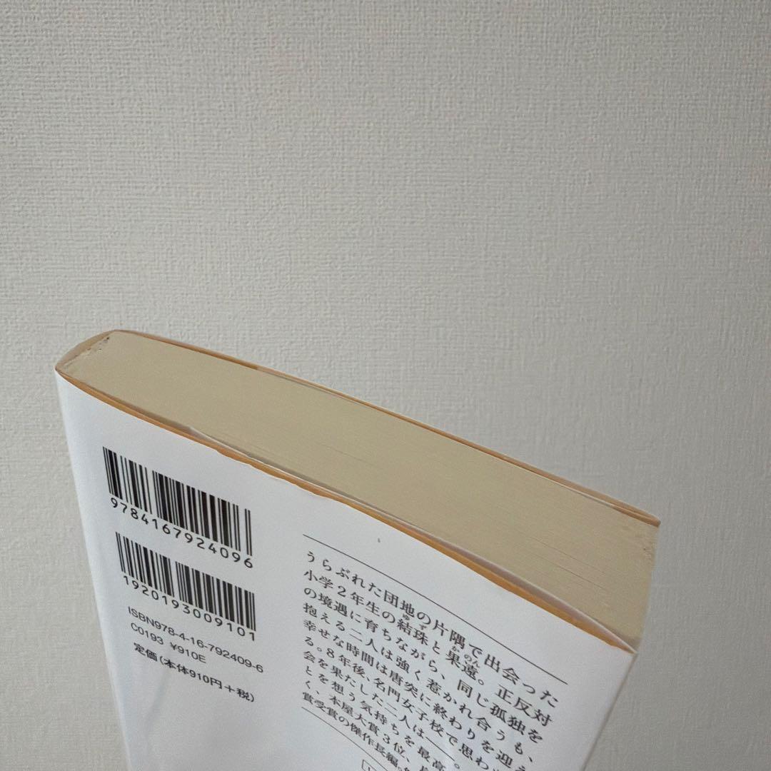 光のとこにいてね 一穂ミチ 文春文庫 — image 3