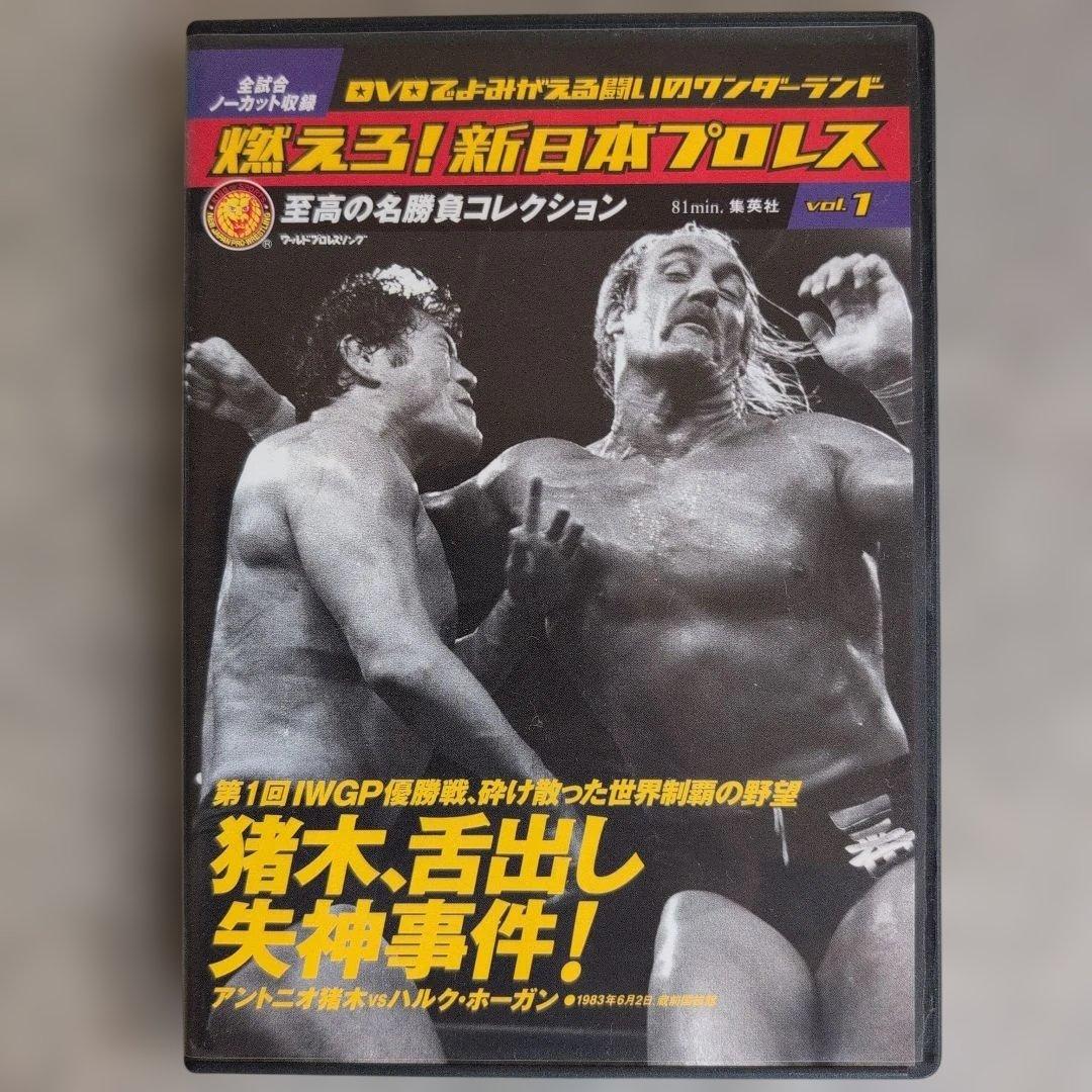 燃えろ!新日本プロレス　vol 1 vol 3 DVD２枚セット — image 2