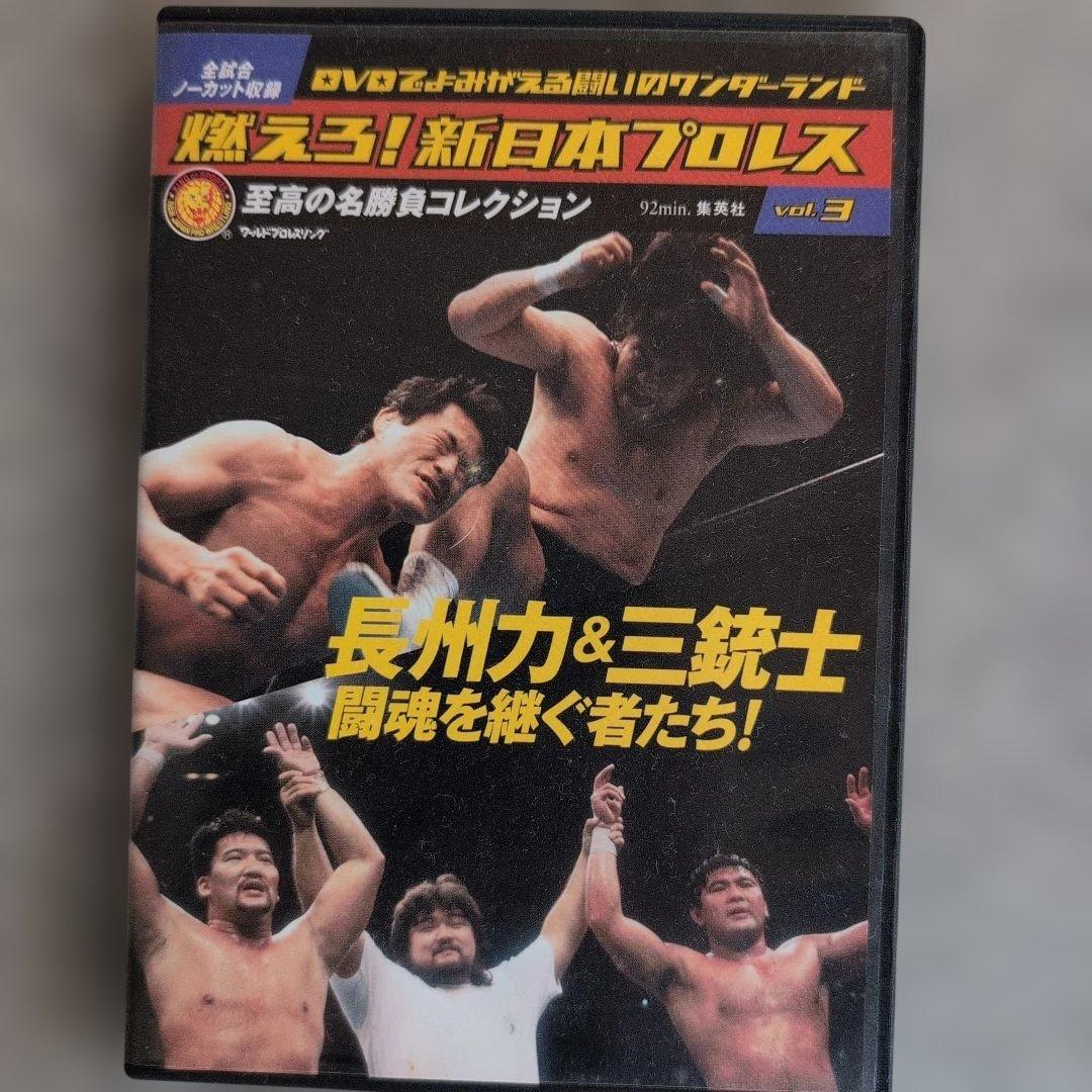 燃えろ!新日本プロレス　vol 1 vol 3 DVD２枚セット — image 5