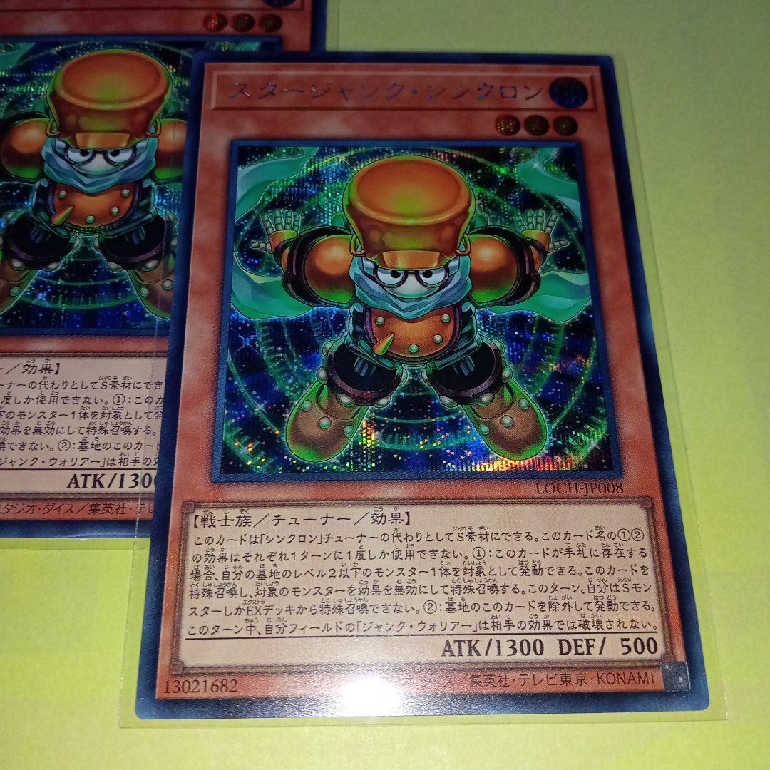 遊戯王 LOCH スタージャンク•シンクロン(シク) 3枚 美品〜中品 — image 4