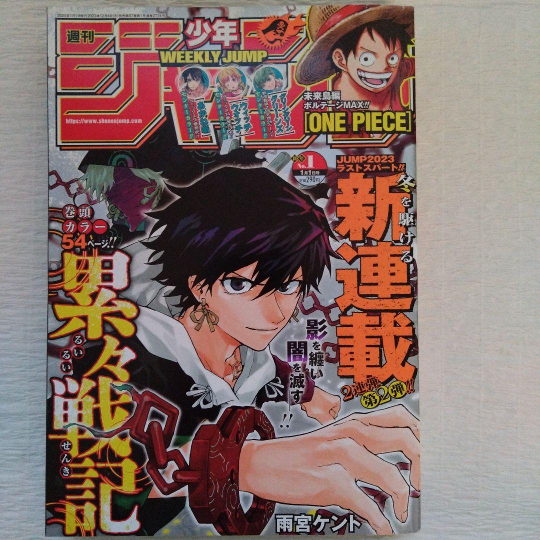 週刊少年ジャンプ 2024年1〜10号　ONE PIECE 呪術廻戦 カグラバチ — image 2