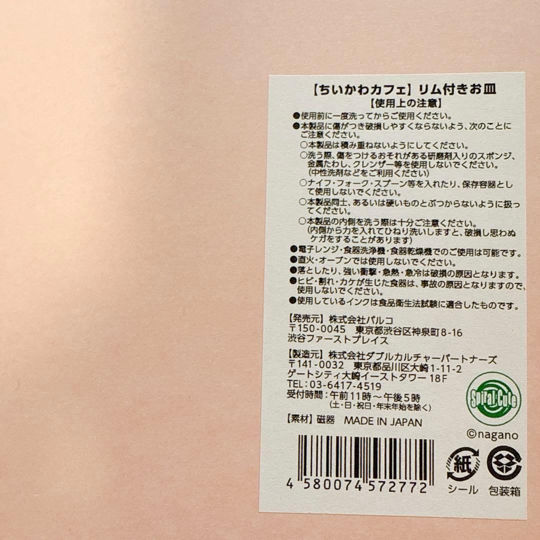 【新品 レア】ちいかわカフェ ちいかわレストラン リム付き お皿 — image 2