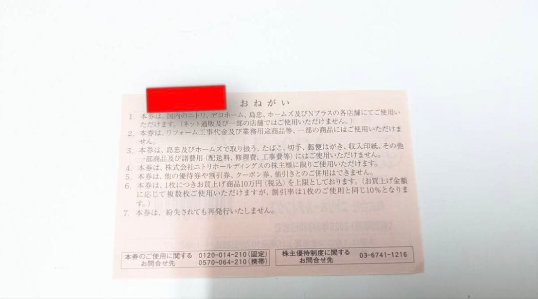 ニトリホールディングス 株主お買物優待券 10%引券 — image 2