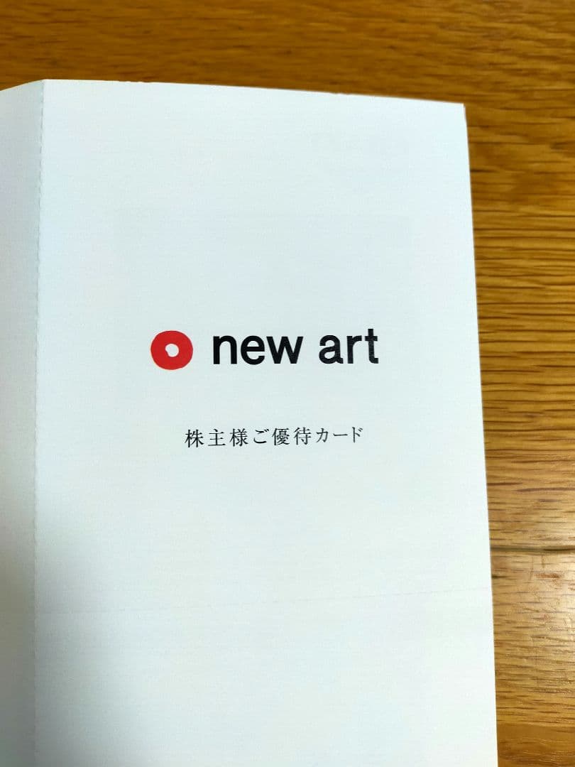 【最安│匿名】ニューアートホールディングス 株主優待券 — image 2