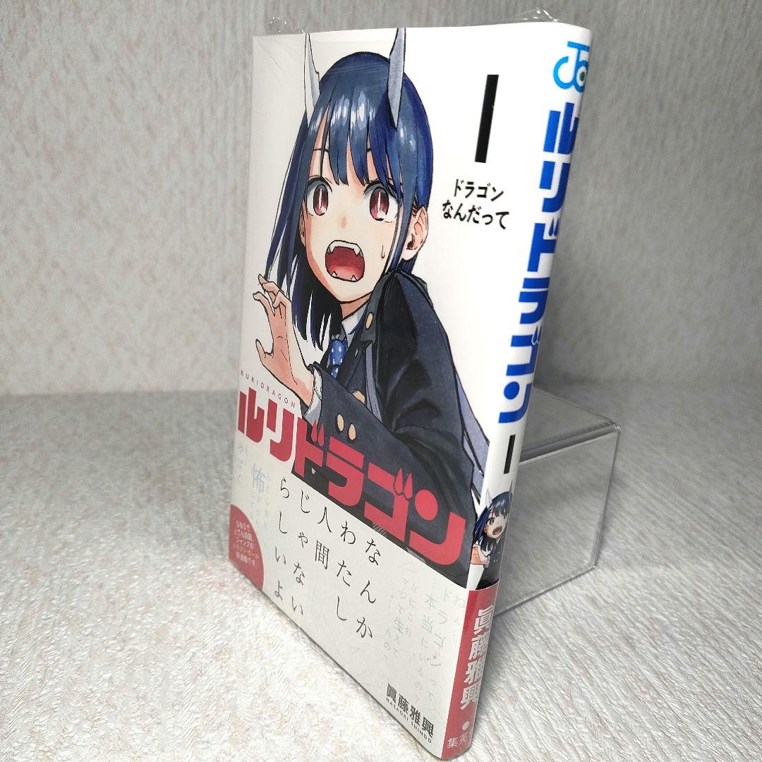 ルリドラゴン 1巻 初版 シュリンク 帯/チラシ入り — image 4