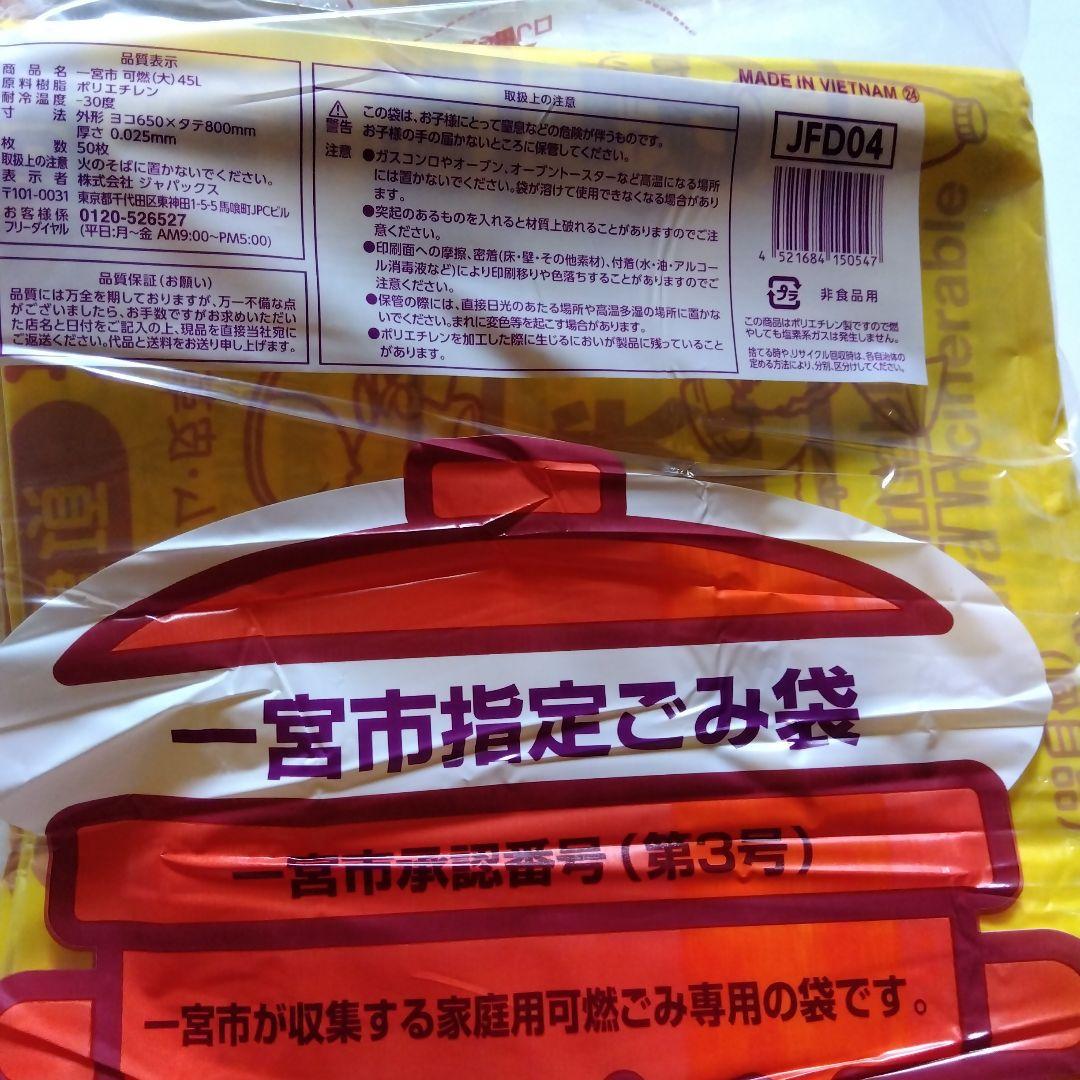 一宮市 可燃(大) 45Lお得用 50枚入り　デラ得用 — image 2