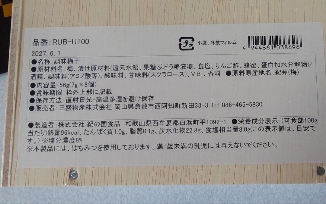 【新品未開封】至福の逸品 紀州南高梅 はちみつ漬け 木箱・専用紙袋付 — image 5