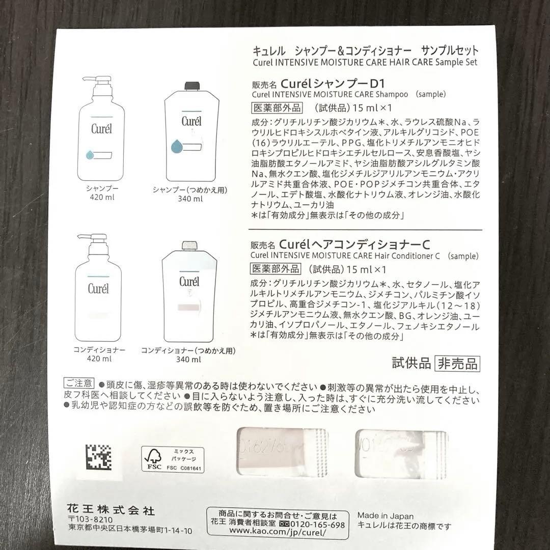 キュレル　シャンプー＆コンディショナー　サンプルセット — image 2