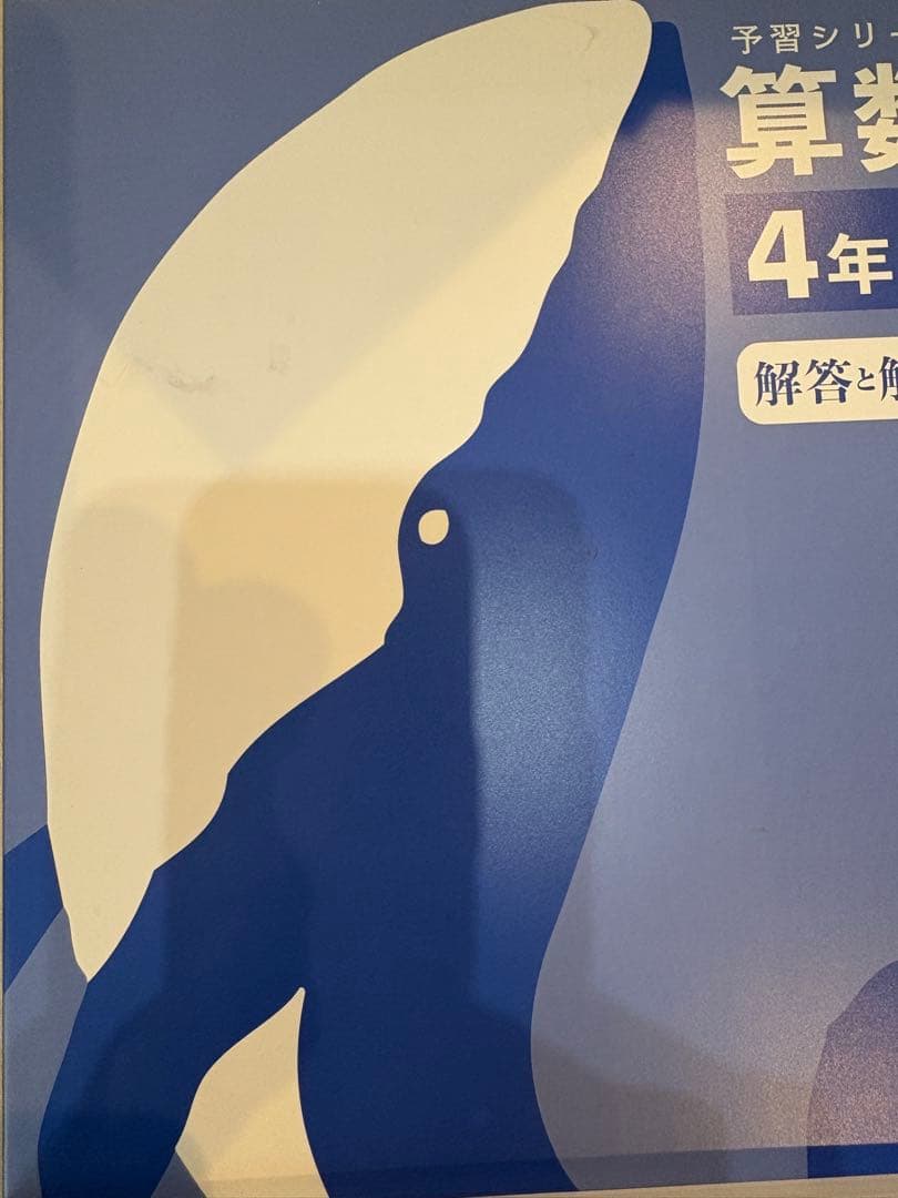 【美品】予習シリーズ 算数 4年下 セット（バラ売り・まとめ割可）四谷大塚 — image 2