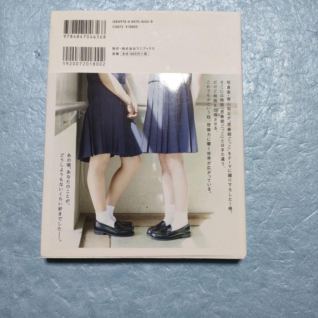 思春期ごっこ photo book 写真集　初版 — image 2