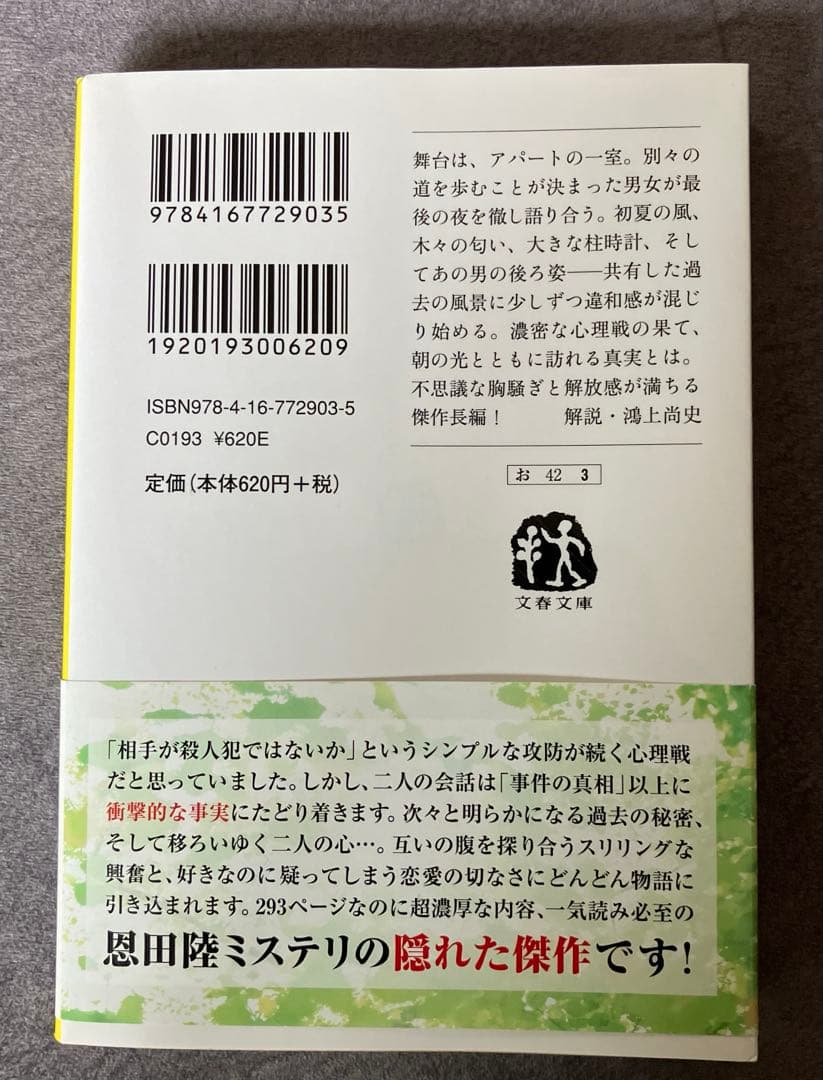木洩れ日に泳ぐ魚 恩田陸（本屋大賞） — image 2