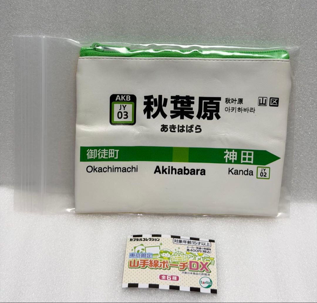 東京限定　山手線ポーチDX ① 秋葉原 — image 2
