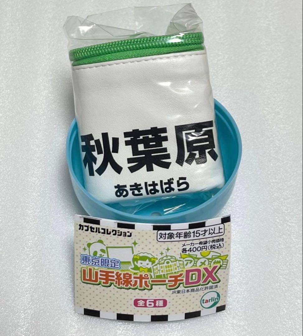 東京限定　山手線ポーチDX ① 秋葉原 — image 3