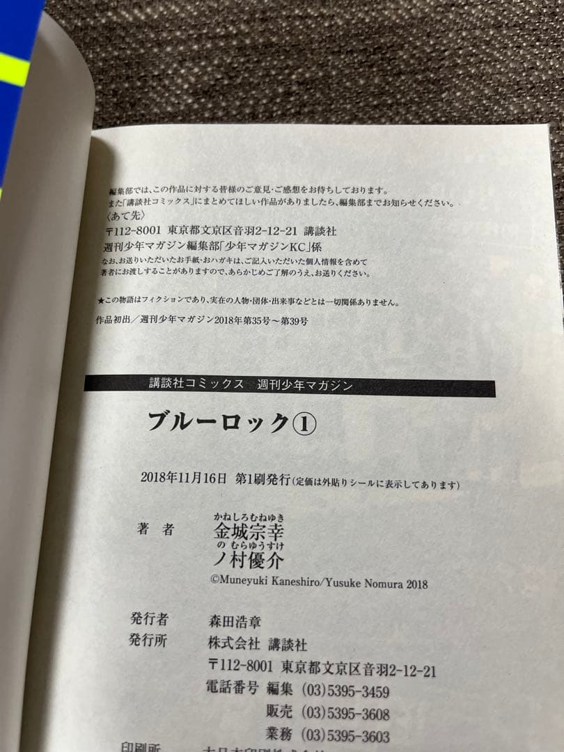 【美品】ブルーロック 1巻 初版 — image 3