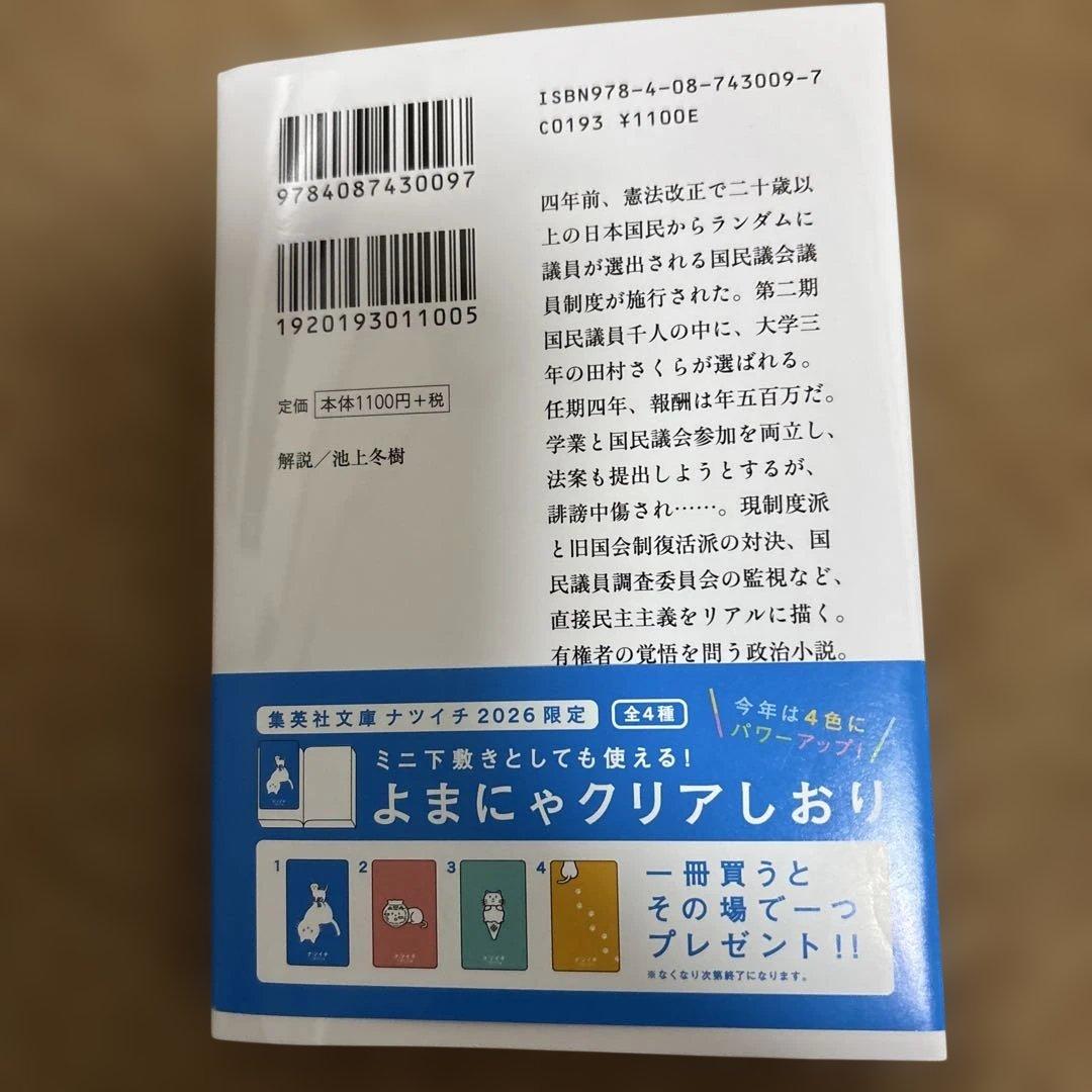 堂場瞬一　デモクラシー 集英社文庫 — image 2