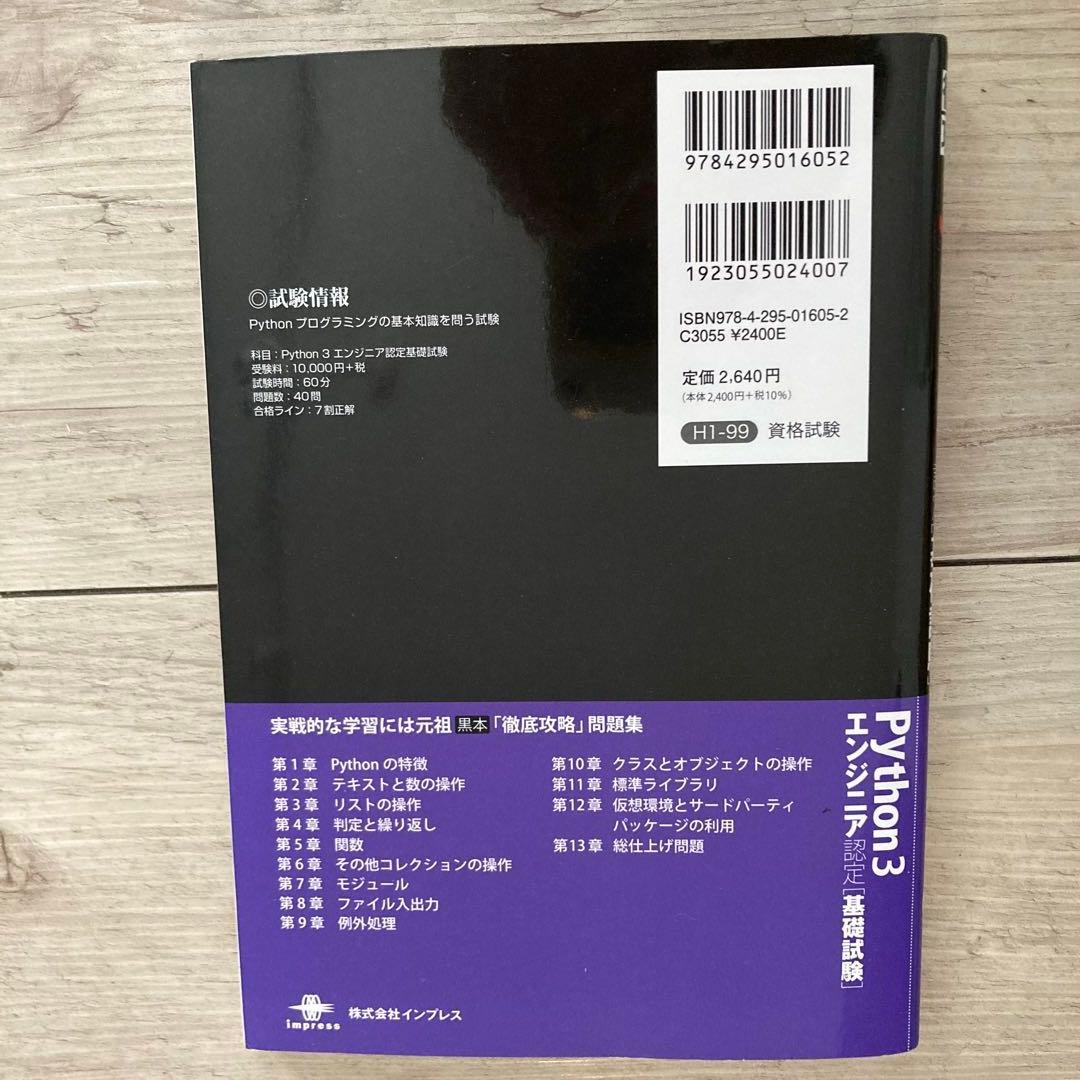 徹底攻略 Python 3 エンジニア認定基礎試験 問題集 — image 2