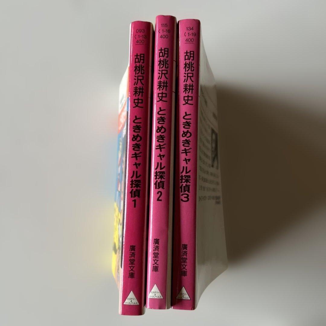 胡桃沢耕史　ときめきギャル探偵　全3巻セット — image 3