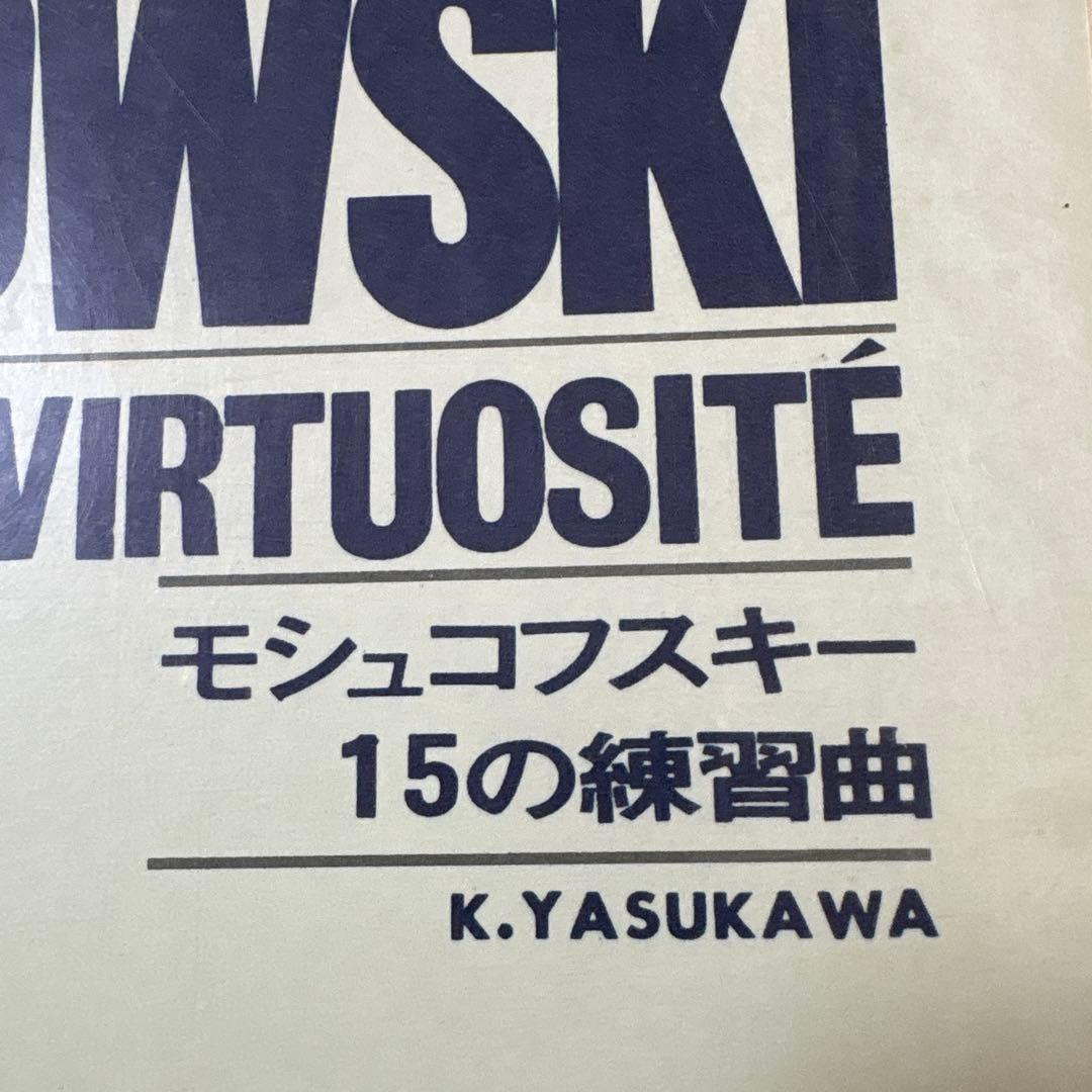 モシュコフスキー 15の練習曲 ピアノ楽譜 — image 2