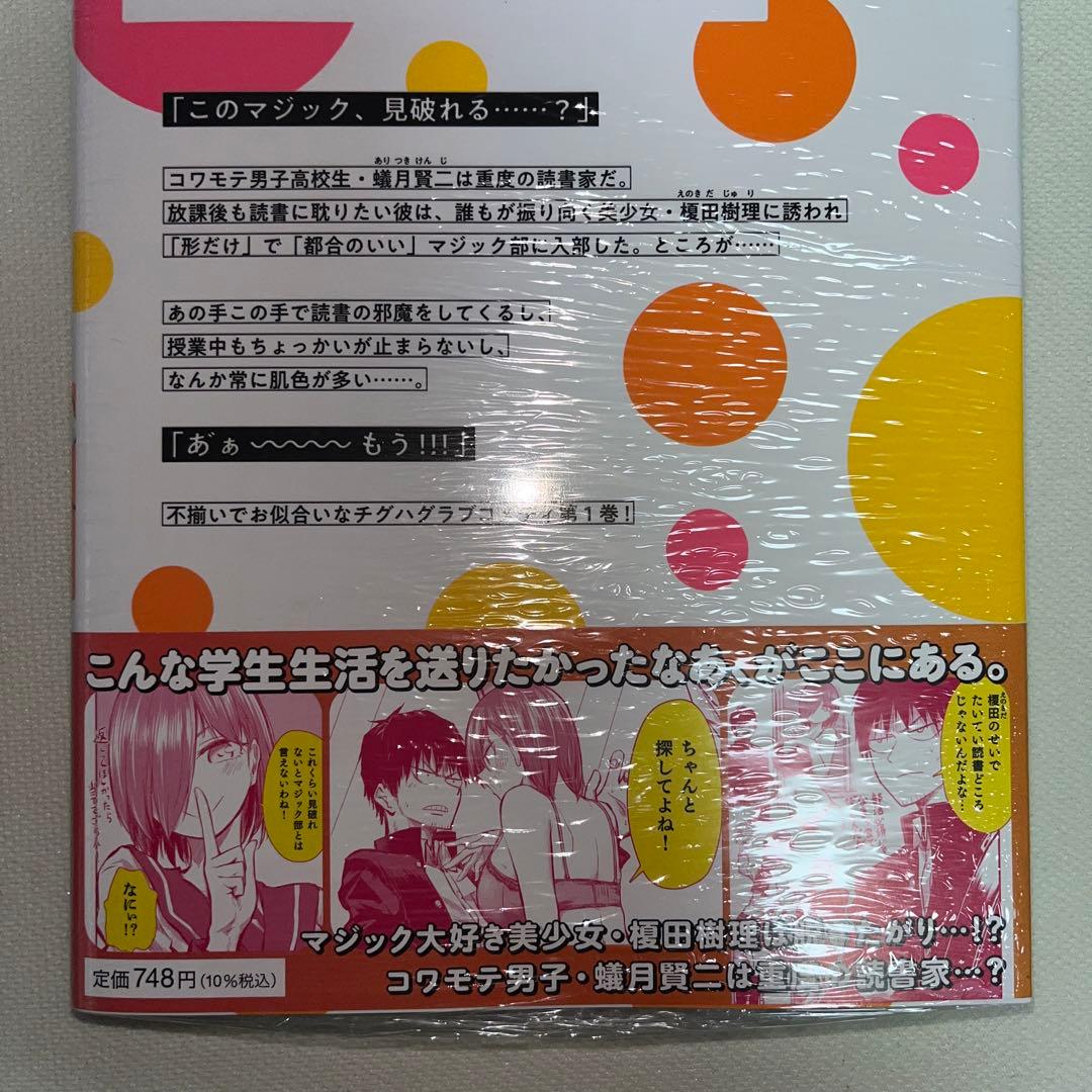 チグハグトリック 1巻 初版 特典付き 新品未開封 — image 2
