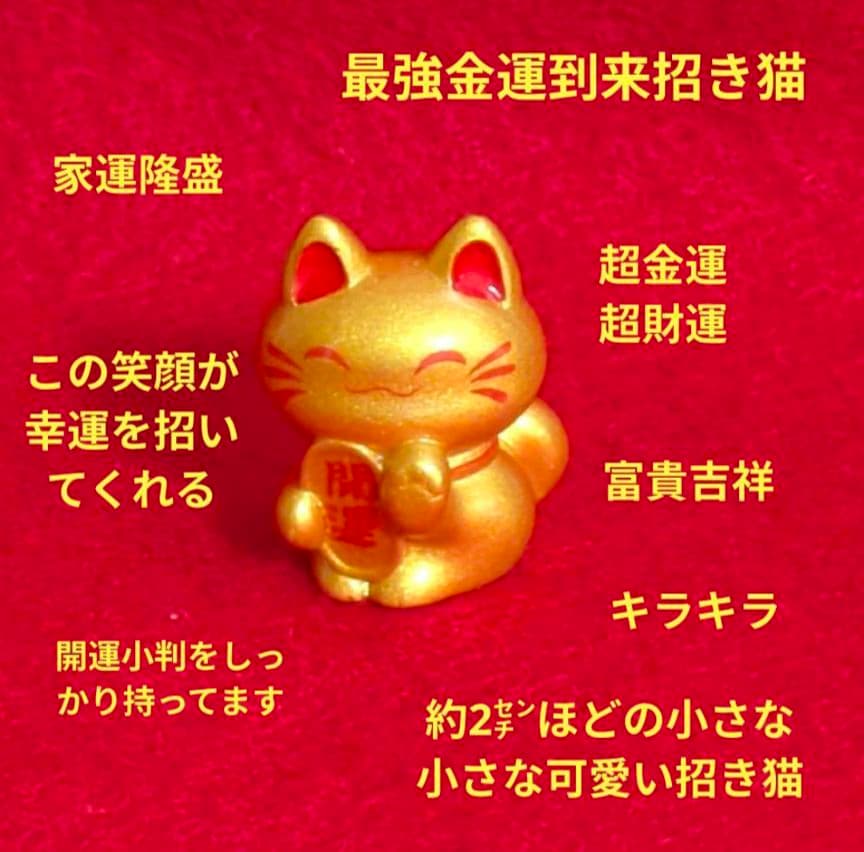 【金運右肩上爆上】小さな小さなキラキラ開運招き猫⭐️最強金運到来⭐️624 — image 2