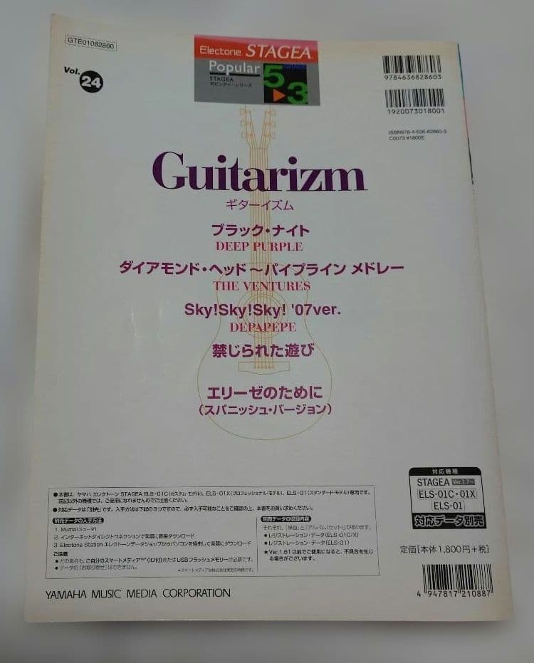 エレクトーン STAGEA 楽譜 Guitarizm Vol.24 — image 2