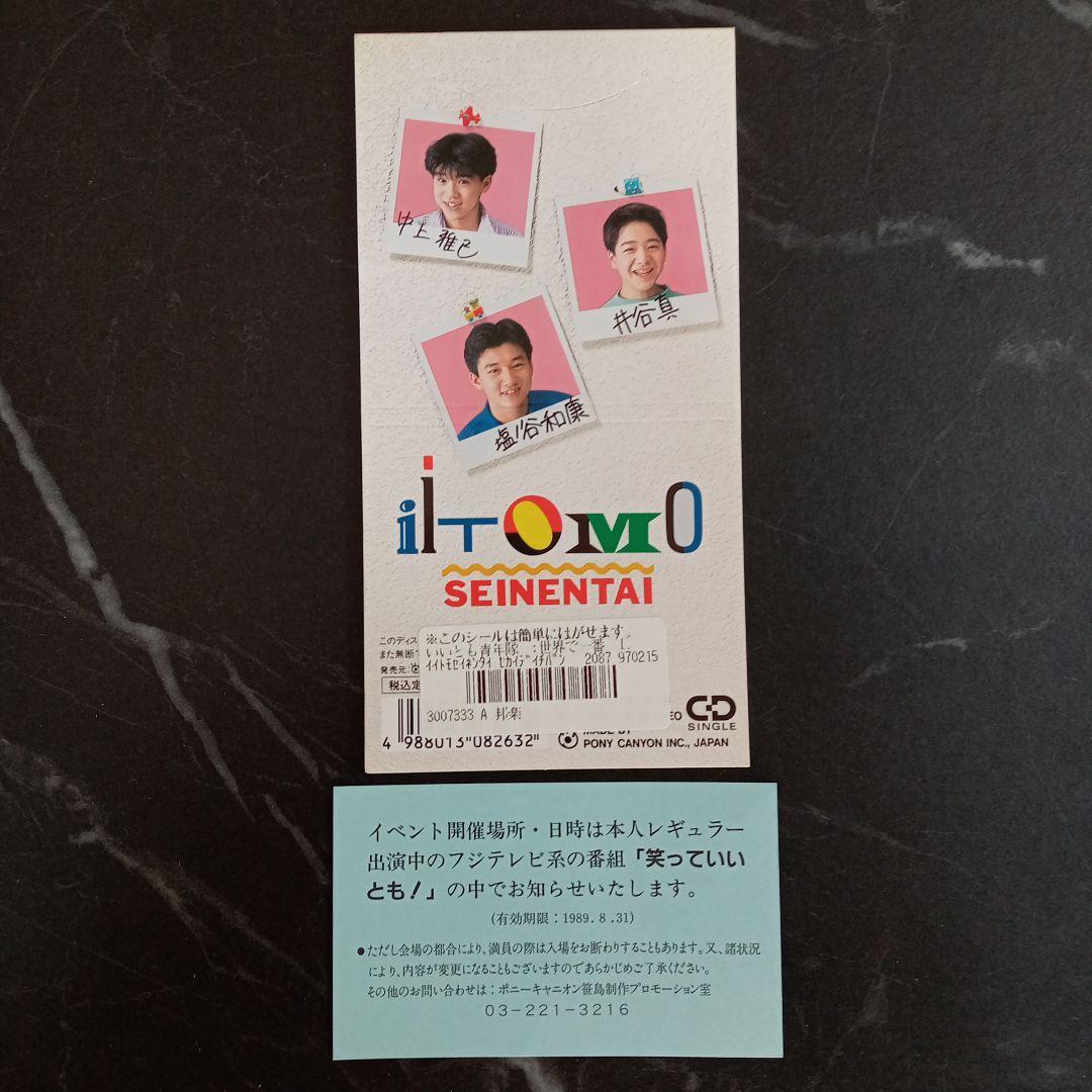 いいとも青年隊 世界で一番 LIKE A MOON CD — image 2
