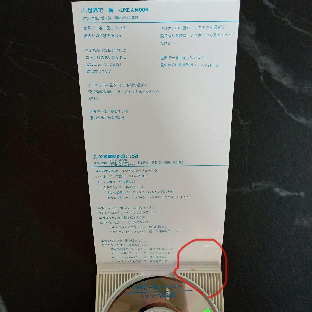 いいとも青年隊 世界で一番 LIKE A MOON CD — image 3