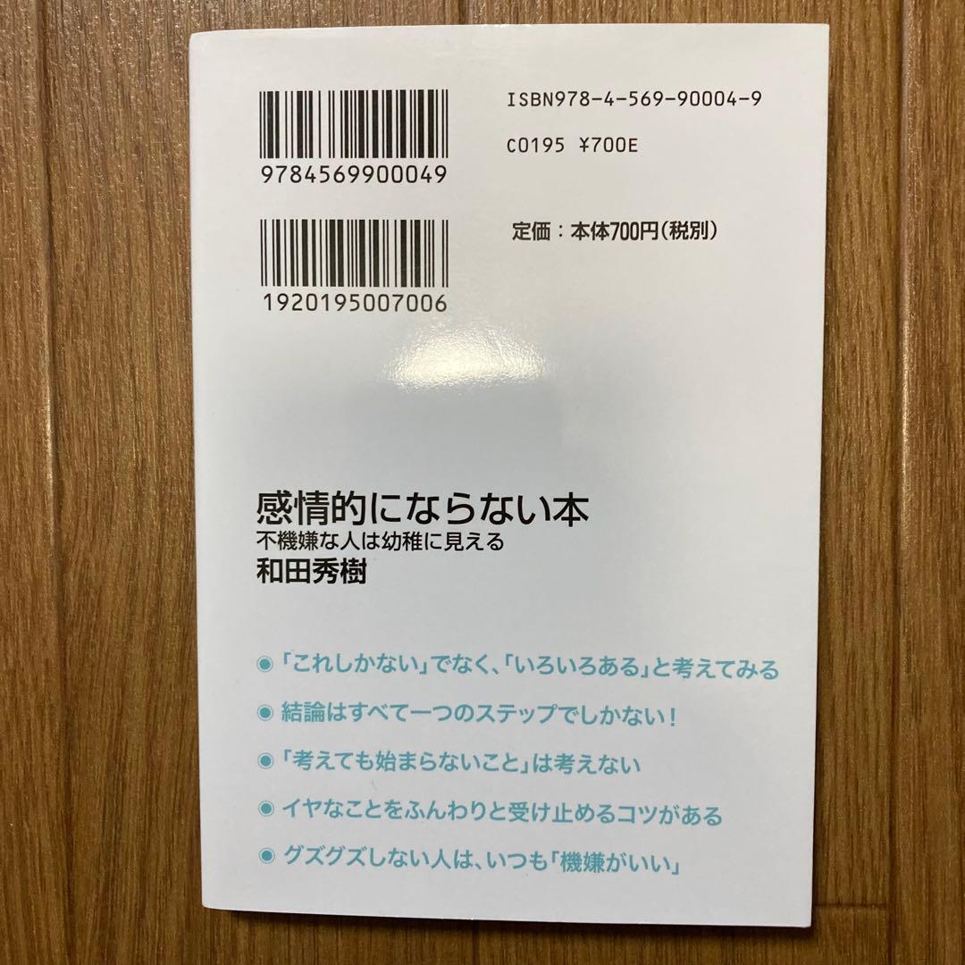 良品‼️感情的にならない本 和田秀樹 PHP文庫 — image 2