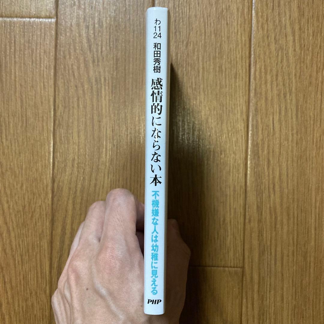 良品‼️感情的にならない本 和田秀樹 PHP文庫 — image 3